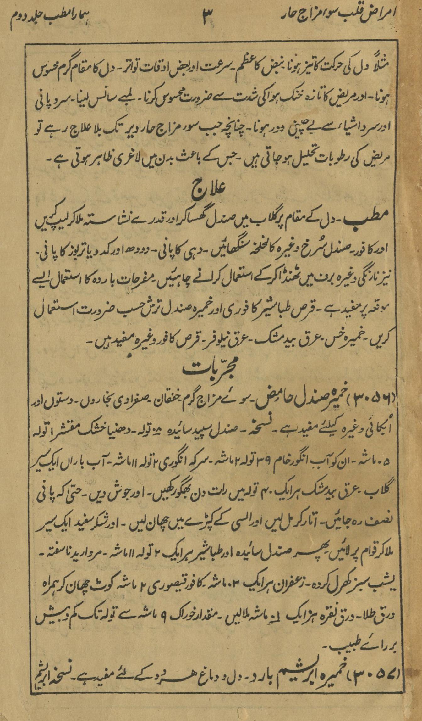 Amrāẓ-i qalb sivā mizāj ḥār | امراض قلب سوا مزاج حار