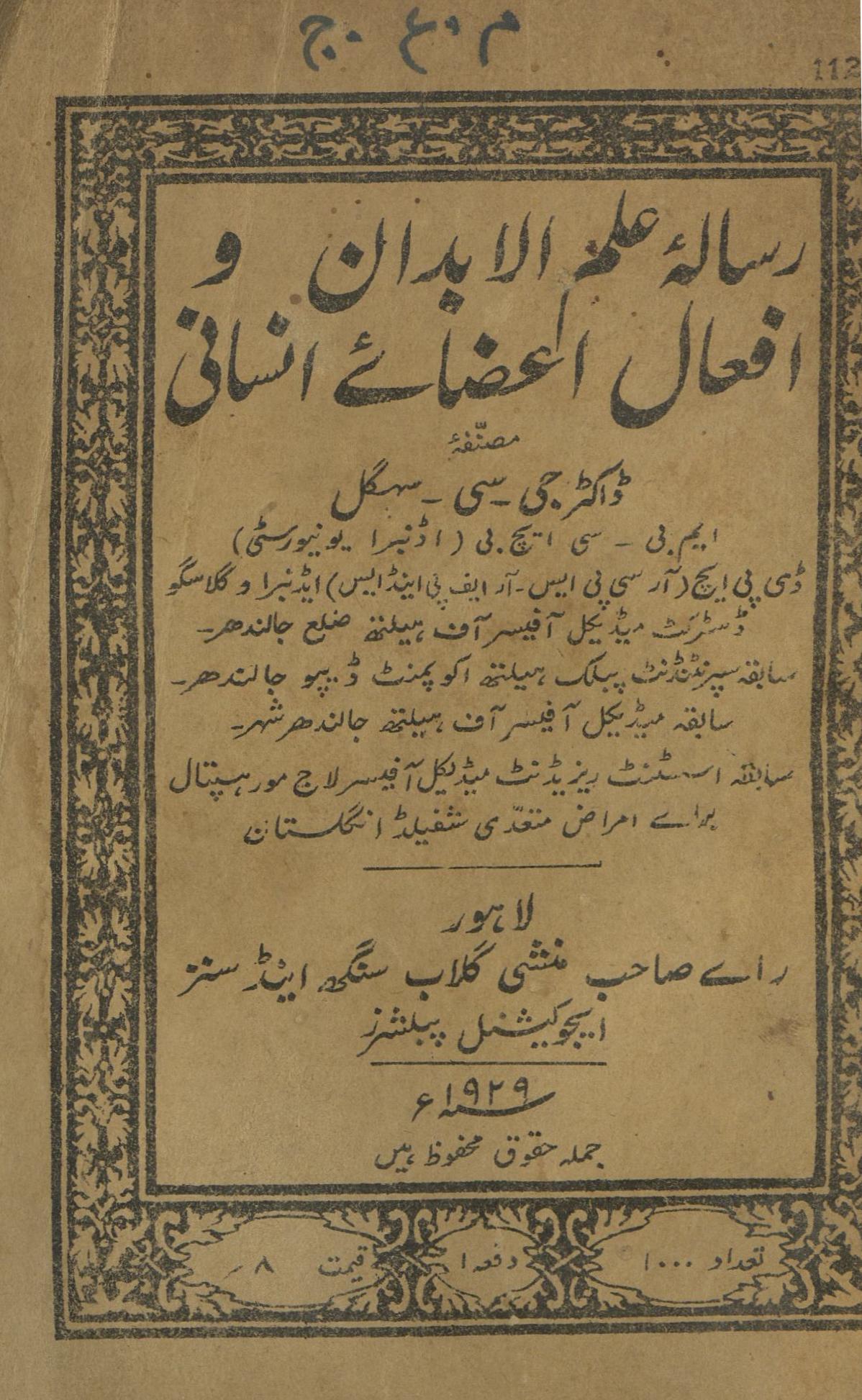 Risālah-yi ʻilm al-abdān va afʻāl aʻẓāʻe insānī | رسالہ علم الابدان و افعال اعضاۓ انسانی