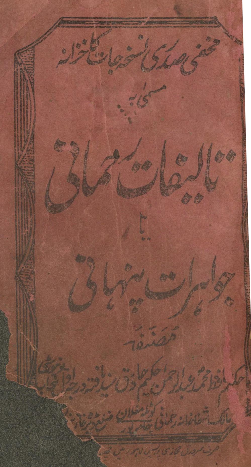 Tālīfāt-i Raḥmānī yā Javāhrāt-i Panhānī | تالیفات رحمانی یا جواہرات پنہانی