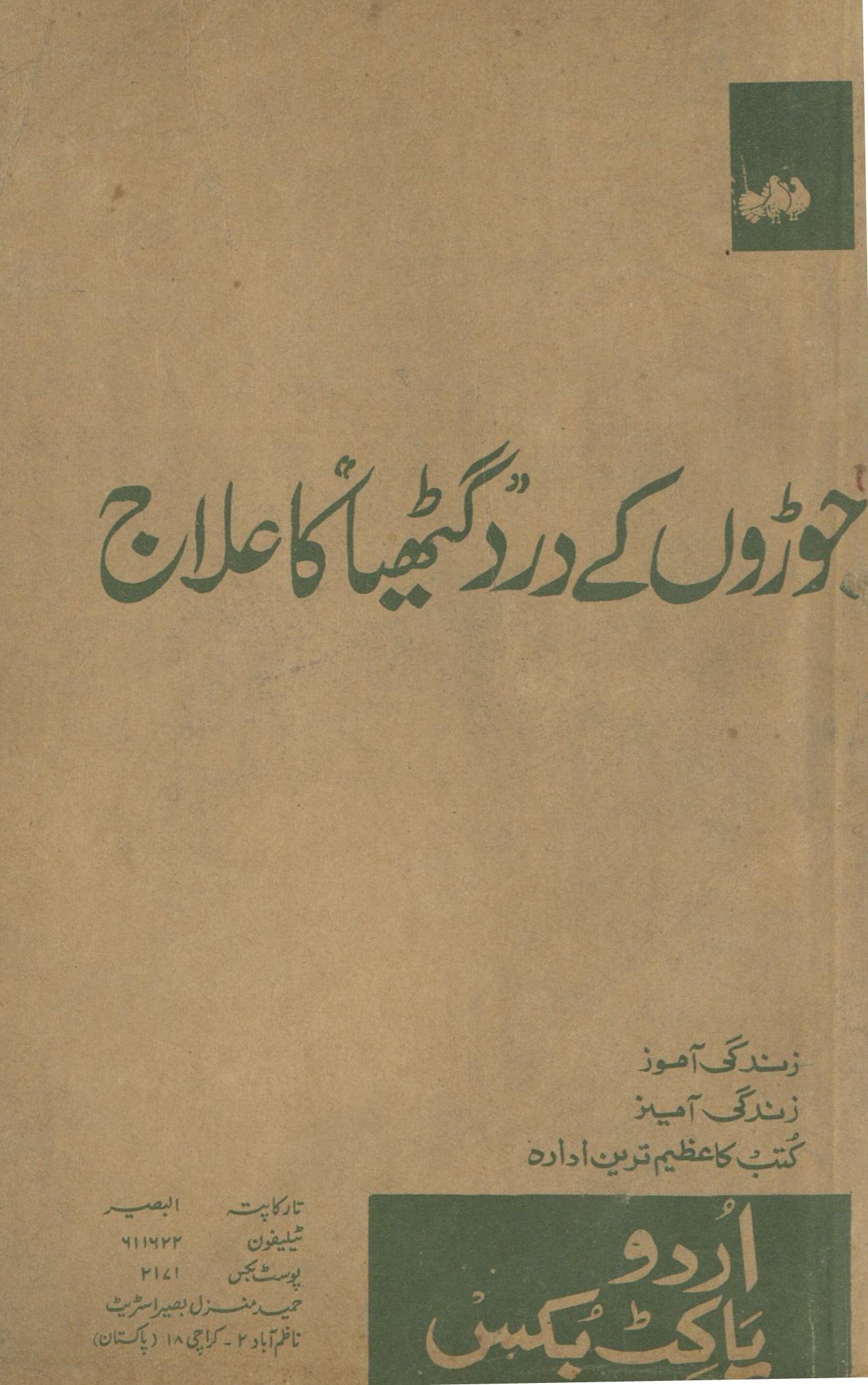 Joṛoṉ ke dard gaṭhiyā kā ʻilāj | جوڑوں کے درد گٹھیا کا علاج