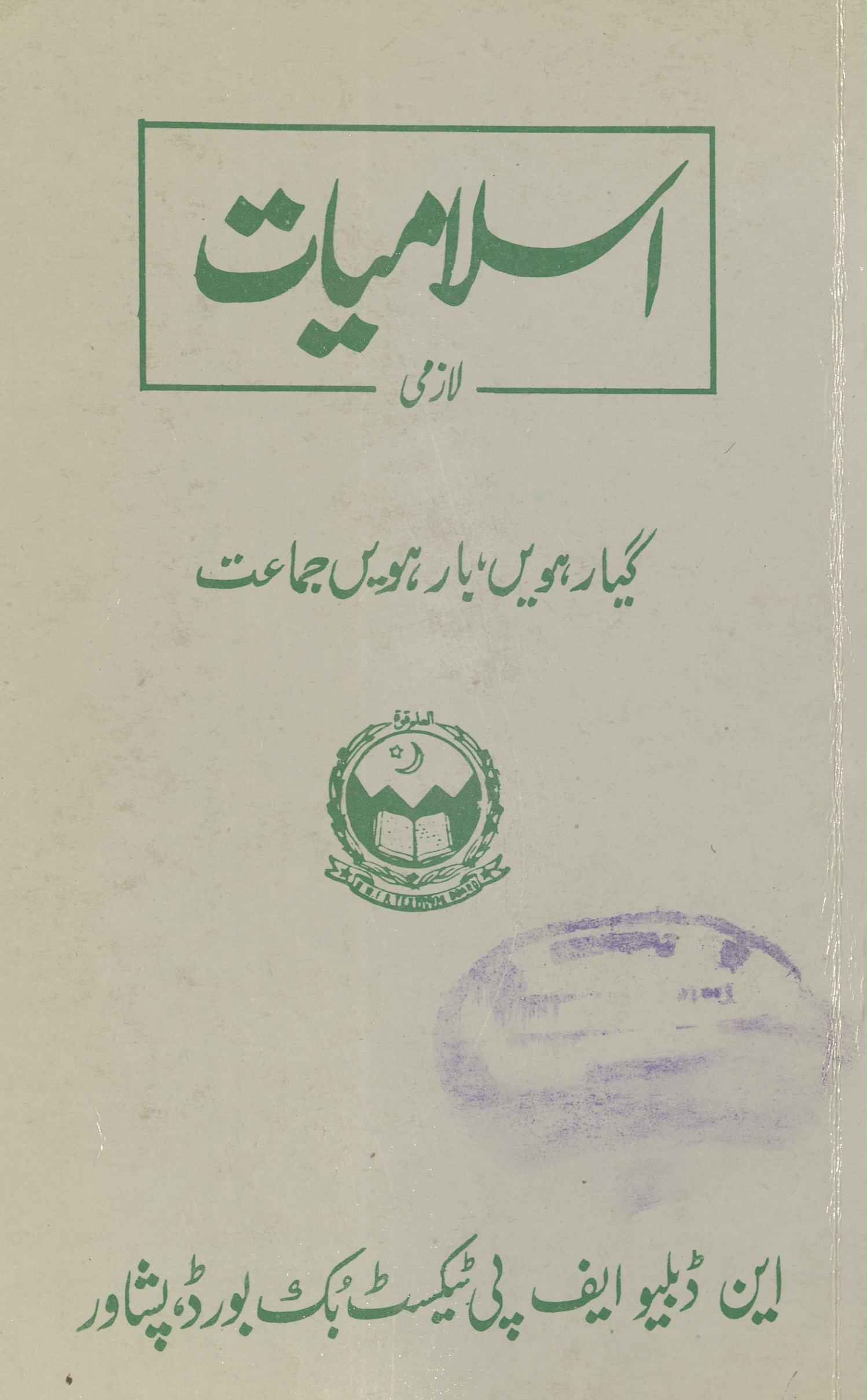 Islāmiyāt lāzmī giyārhvīṉ bārhvīn̲ jamāʻat ke liye | اسلامیات لازمی گیارہویں بارہویں جماعت کے لیے