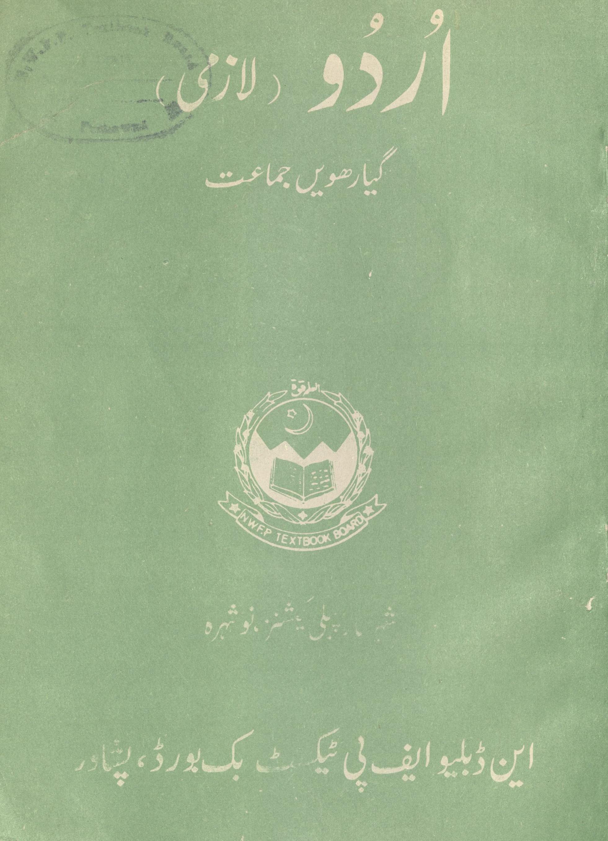 Urdū lāzmī giyārhvīṉ jamāʻat ke liye | اردو لازمی گیارھویں جماعت کے لیے