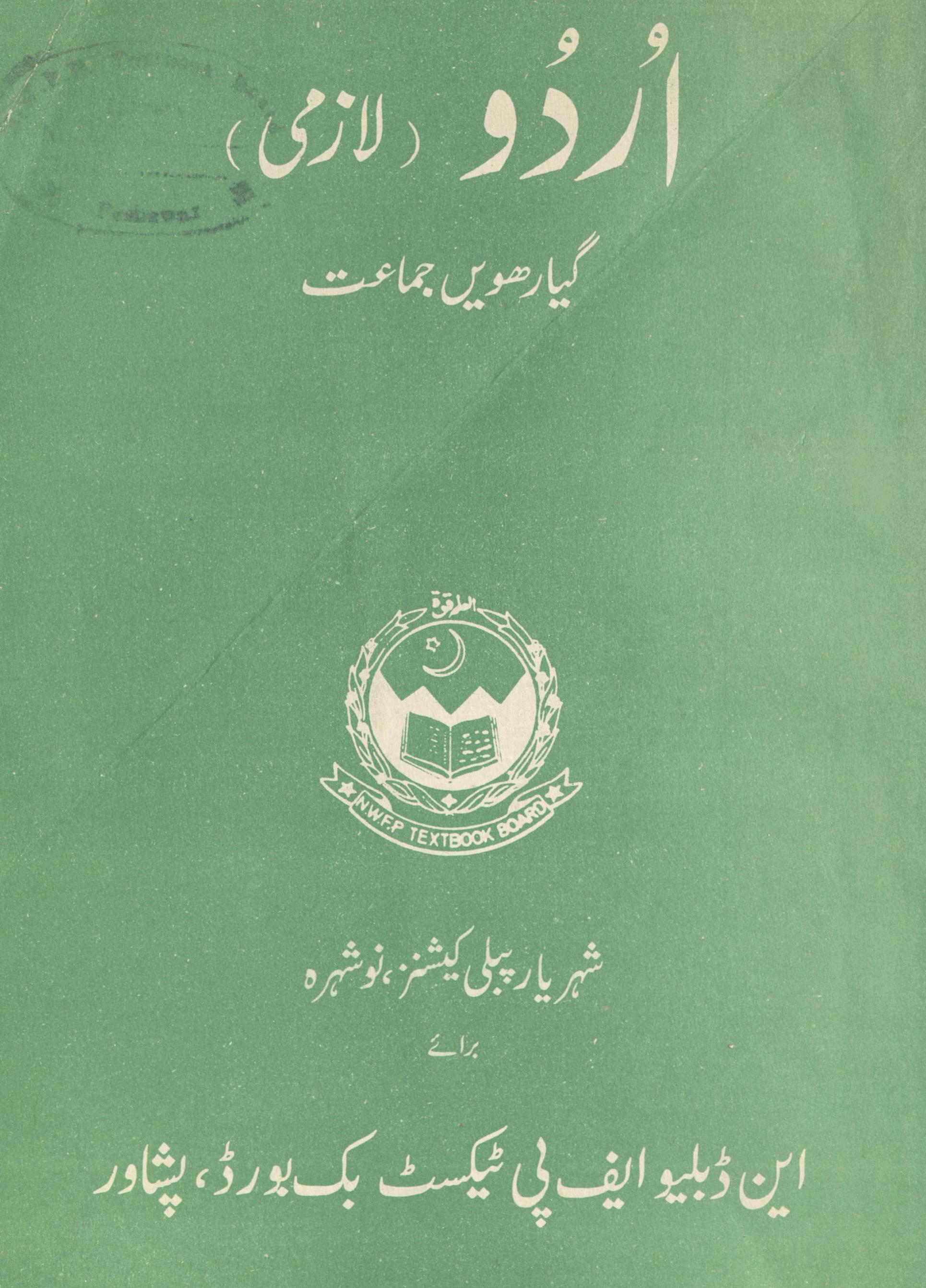 Urdū lāzmī giyārhvīṉ jamāʻat ke liye | اردو لازمی گیارھویں جماعت کے لیے