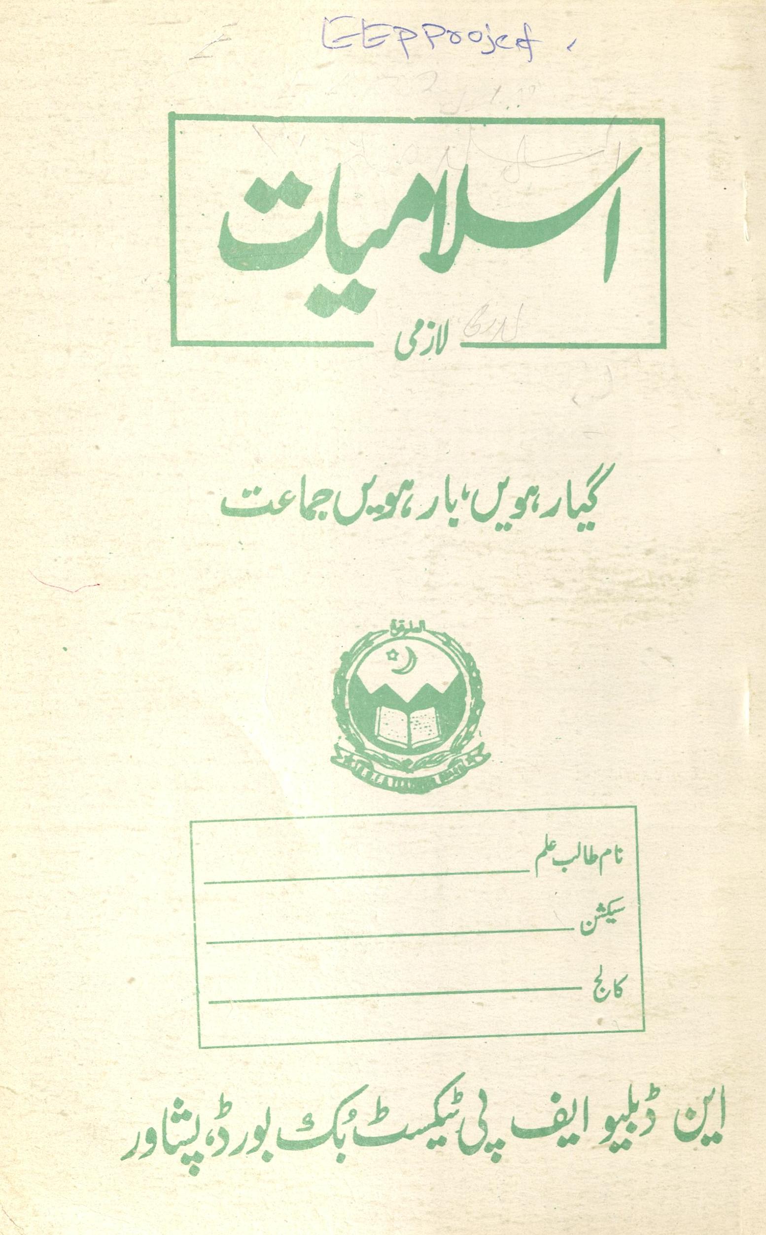 Islāmiyāt lāzmī giyārhvīṉ bārhvīṉ jamāʻat ke liye | اسلامیات لازمی گیاریوں بارہویں جماعت کے لیے