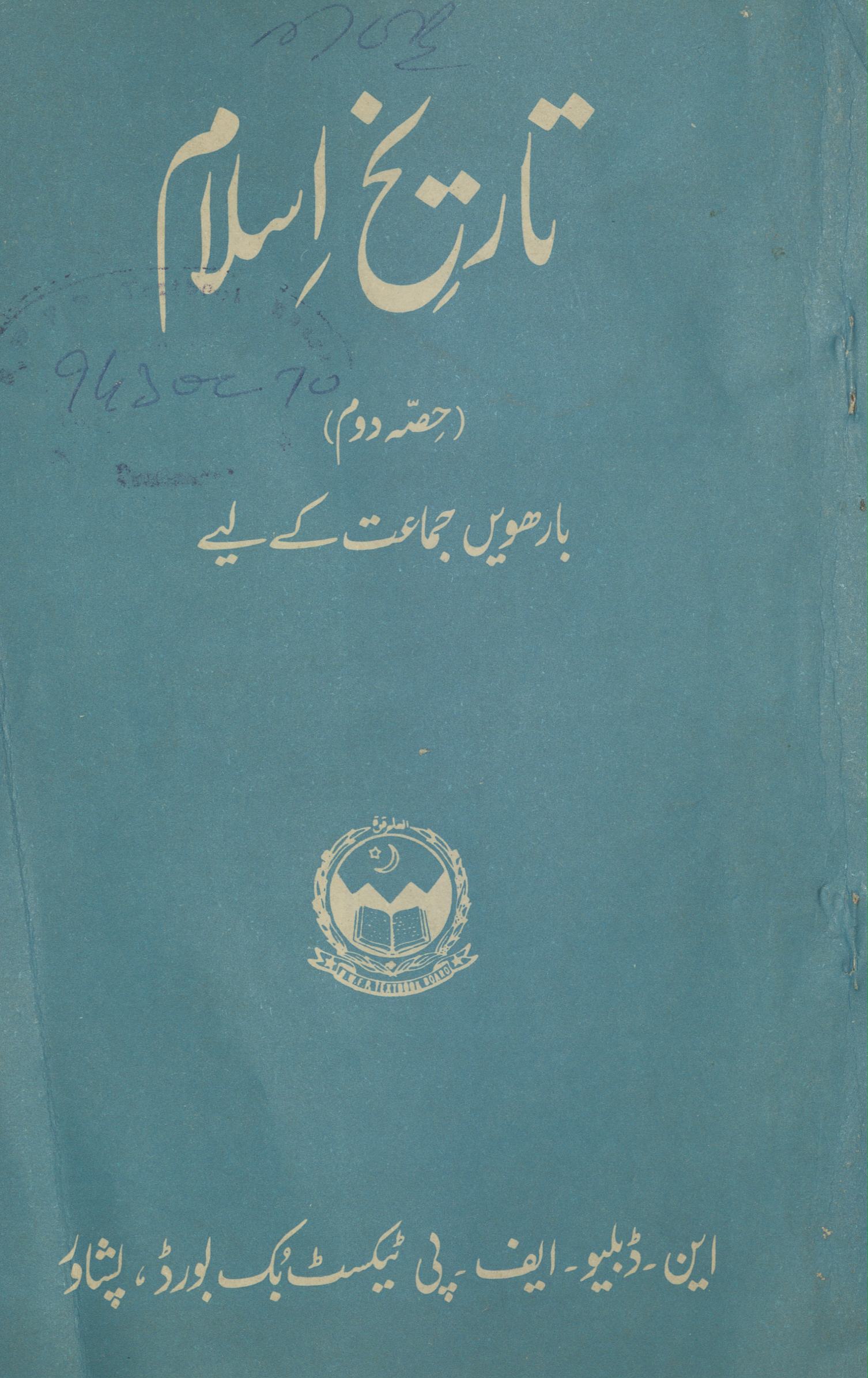 Tārik̲h̲-i Islām Bārhavīṉ jamāʻat ke liye | تاریخ اسلام باریوں جماعت کے لیے