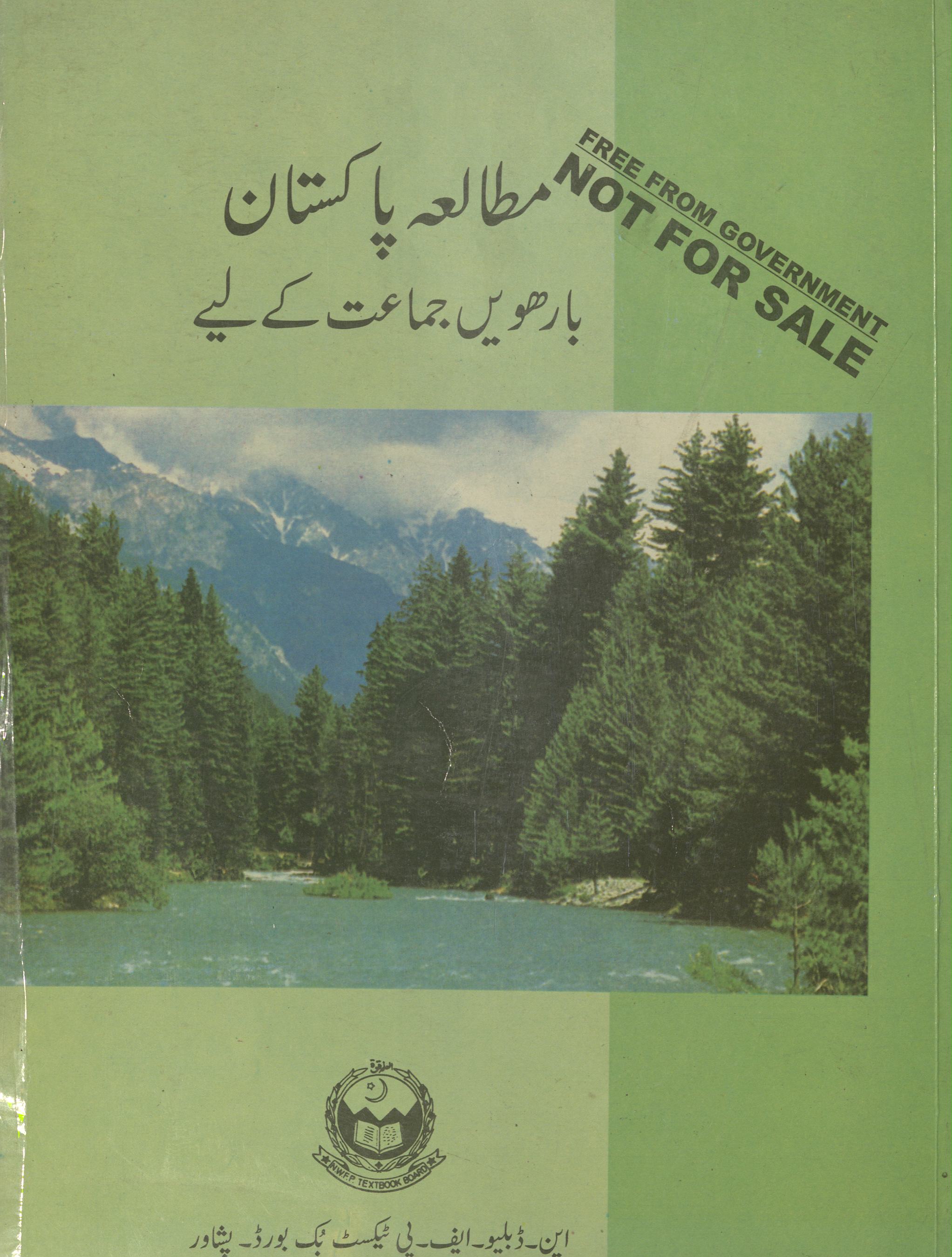 Mut̤āla'ah Pākistān bārhvīn̲ jamā'at ke liye | مطالعہ پاکستان بارھویں جماعت کے لیے