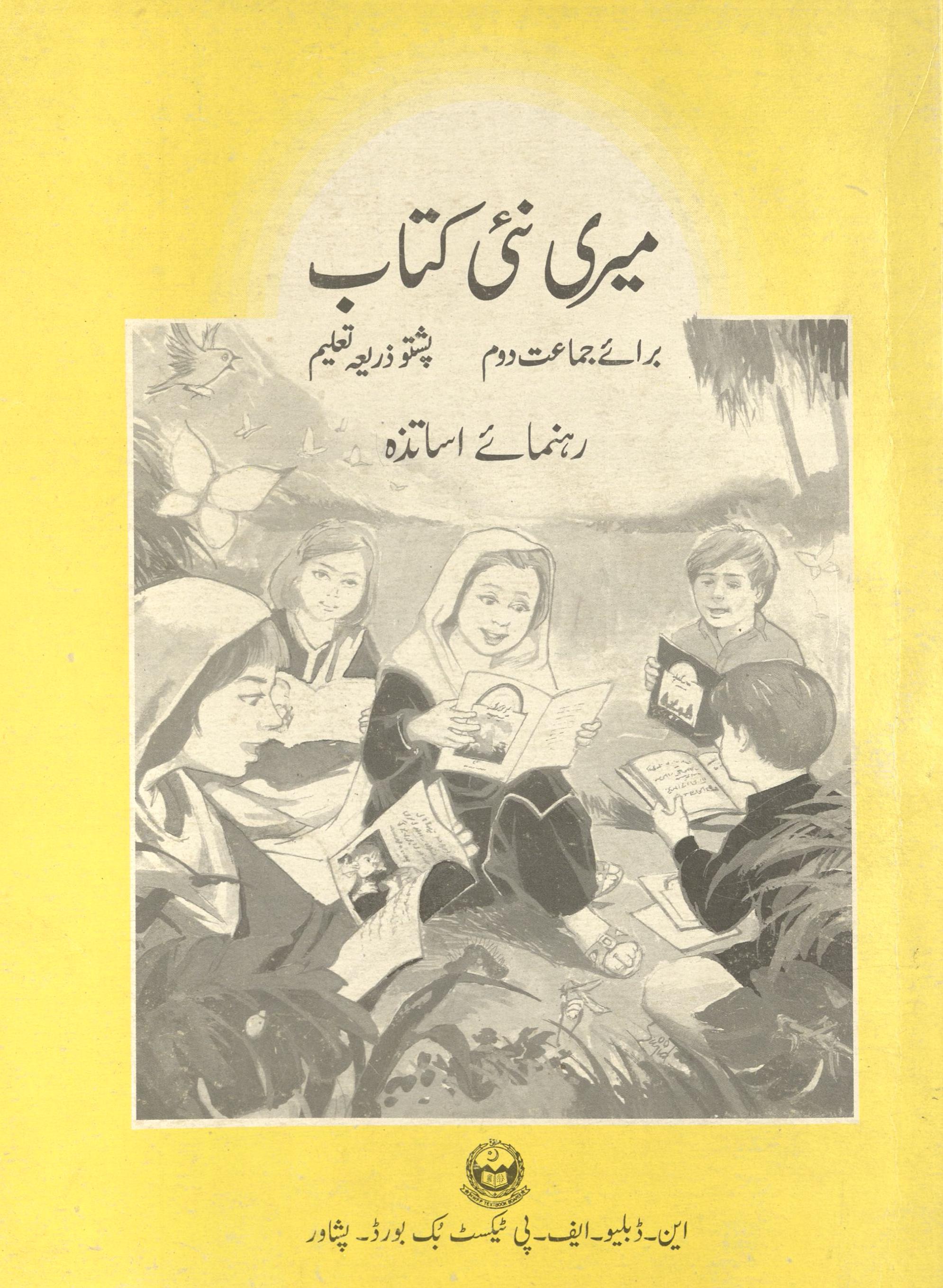 Merī na'ī kitāb barāʼe jamā'at duvvum | میری نئی کتاب برائے جماعت دوم