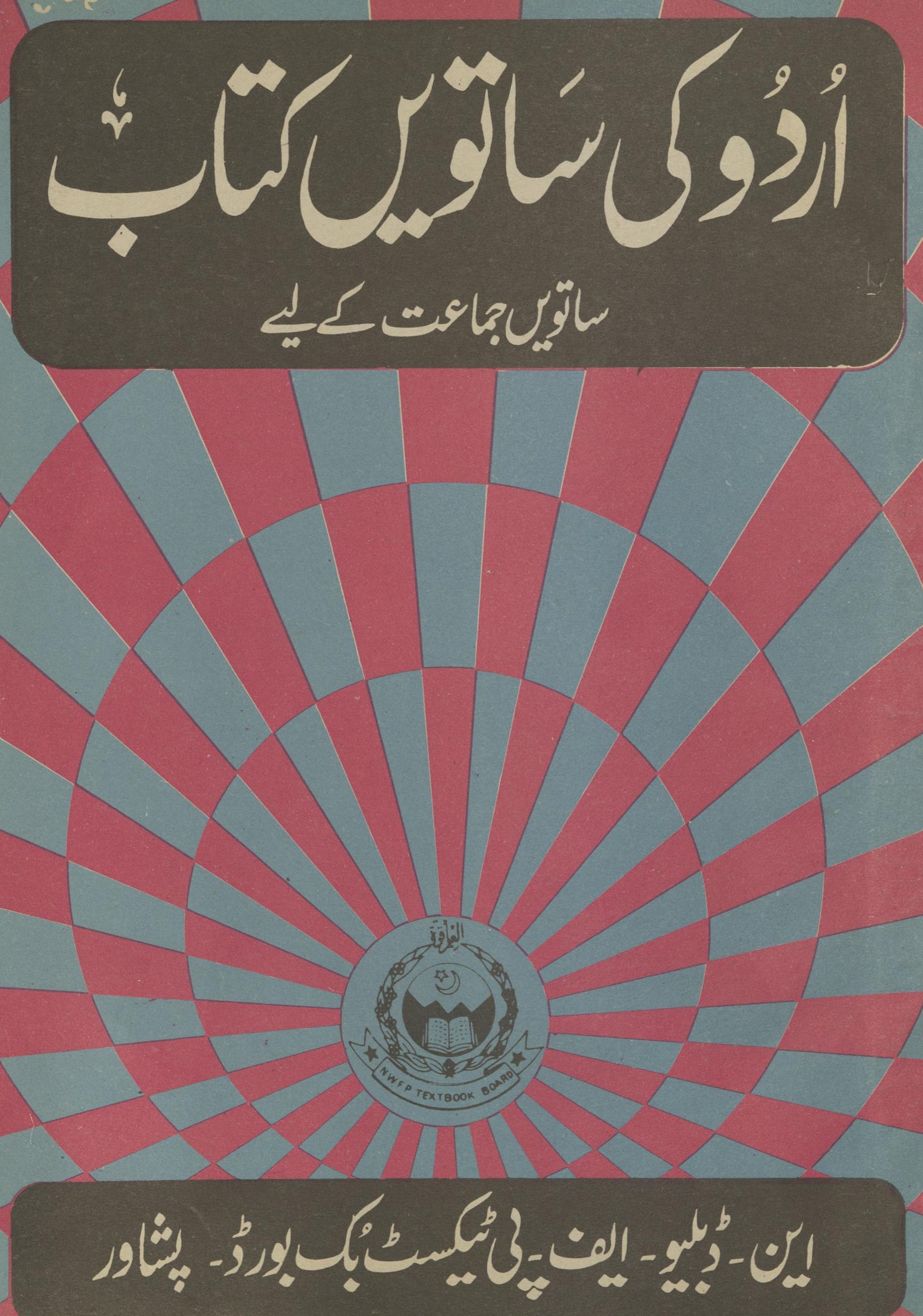 Urdū kī sātvīn̲ kitāb sātvīn̲ jamāʻat ke liye | اردو کی ساتویں کتاب ساتویں جماعت کے لیے