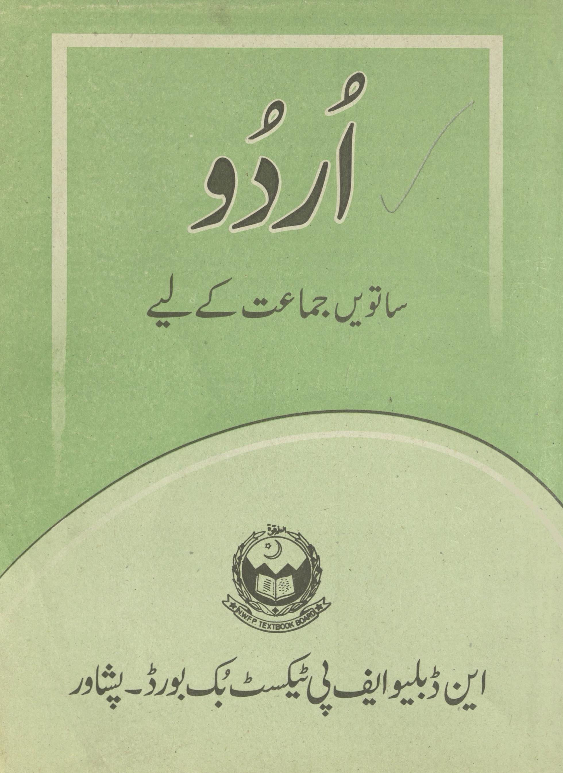 Urdū kī kitāb sātvīn̲ jamāʻat ke liye | اردو کی کتاب ساتویں جماعت کے لیے