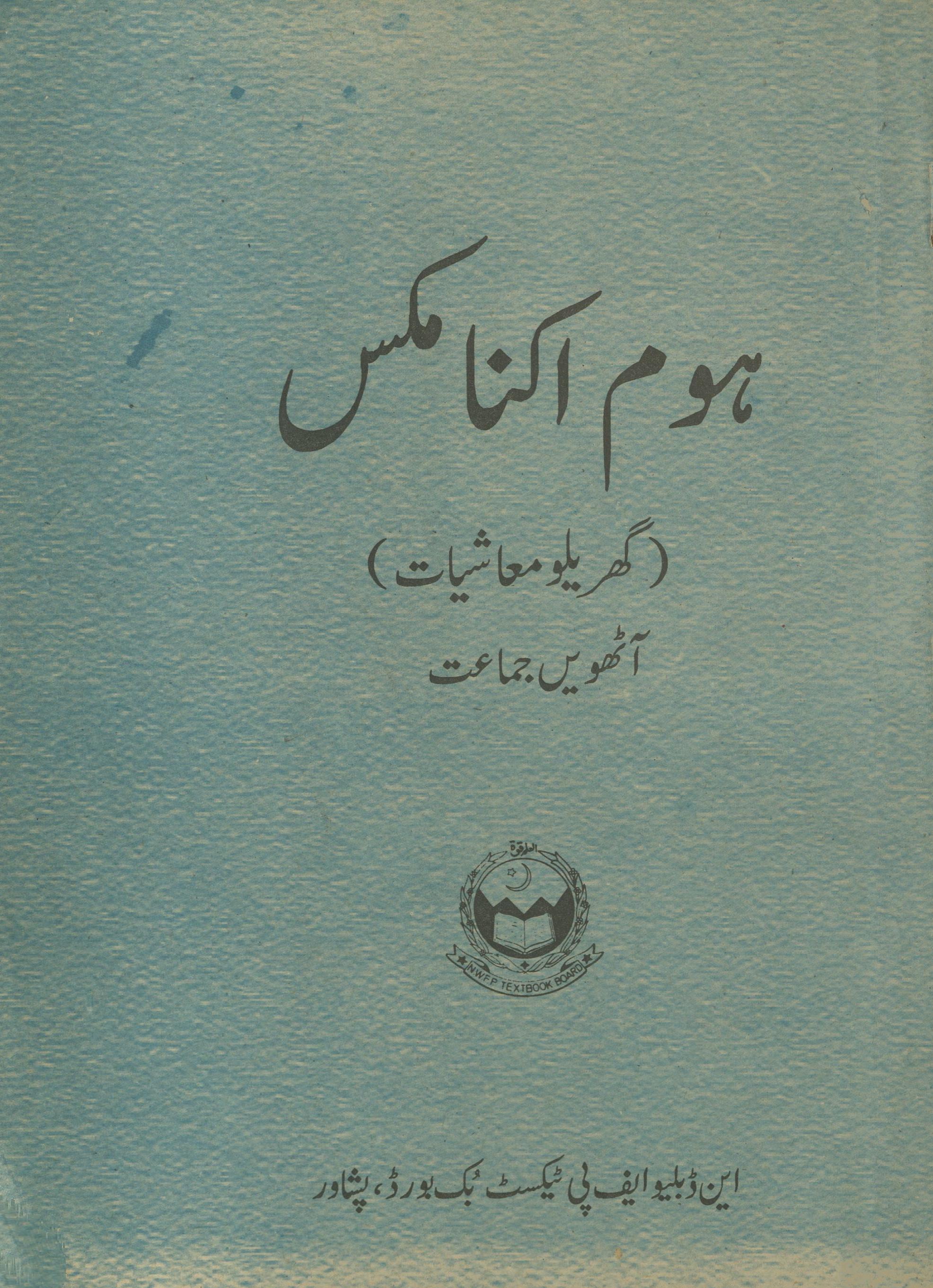 Hom Iknāmiks āṭhvīn̲ jamāʻat ke liye | ہوم اکنامکس آٹھویں جماعت کے لیے