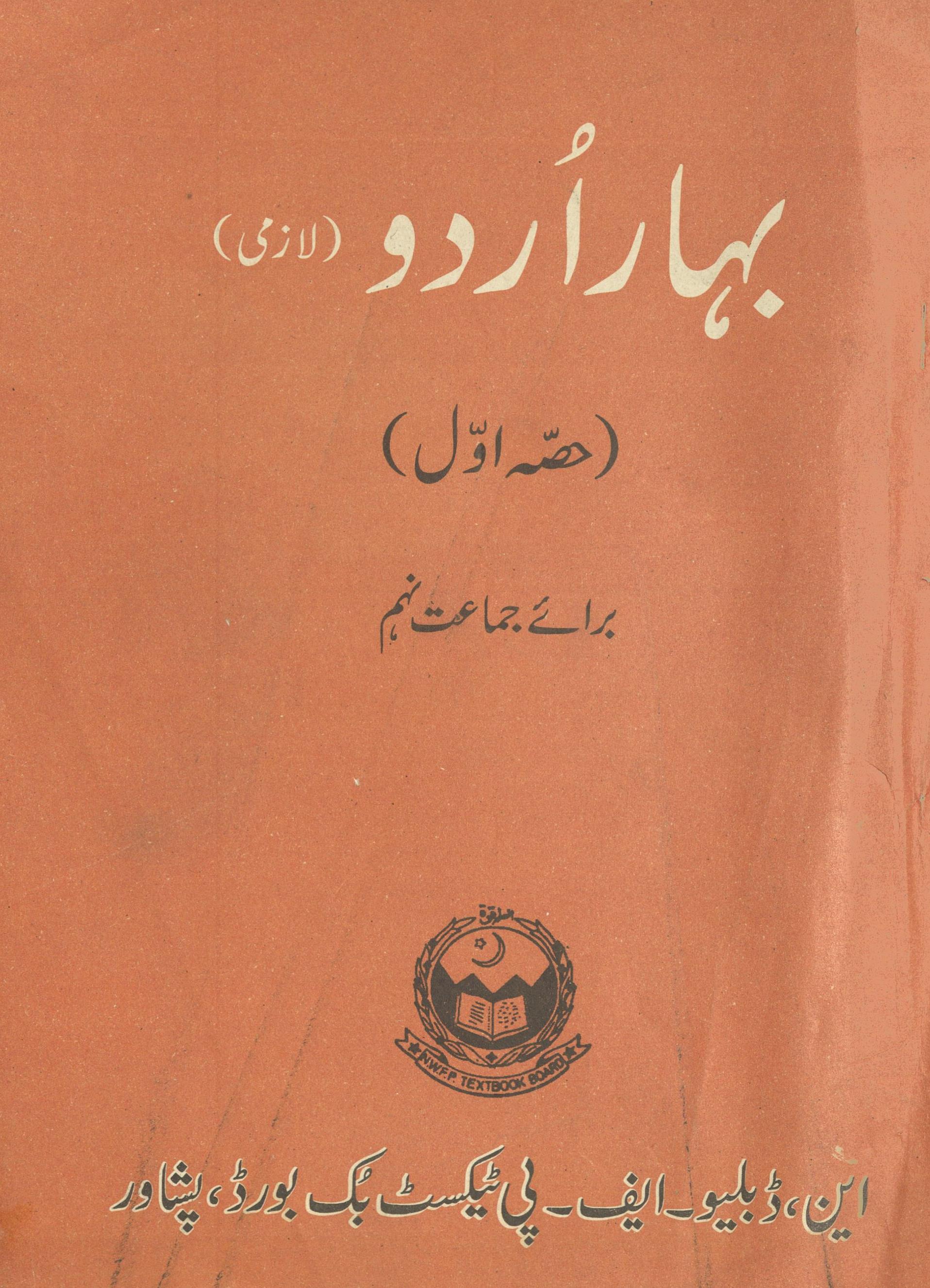 Bahār Urdū barā'e jamāʻat nahum | بہار اردو برائے جماعت نہم