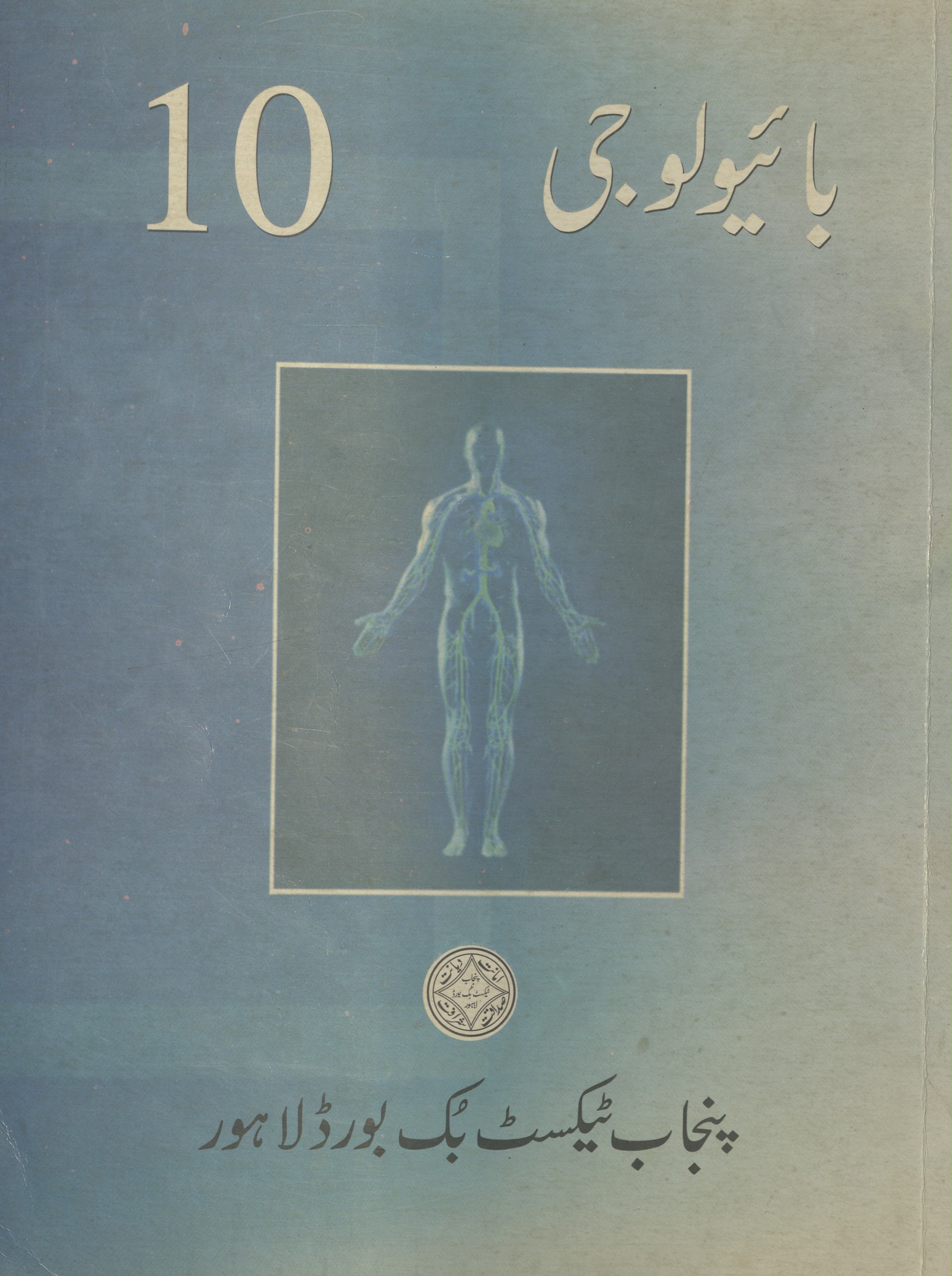 Bā’iyologī dasvīṉ jamāʻat ke liye | بائیولوجی دسویں جماعت کے لیے