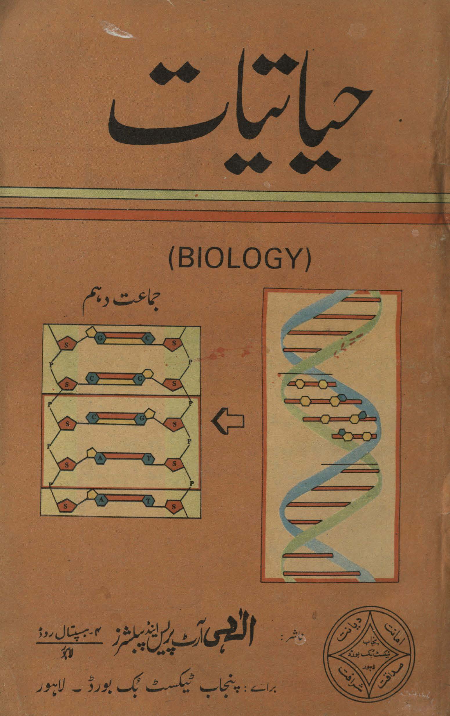 Ḥayātīyāt : (حیاتیات)