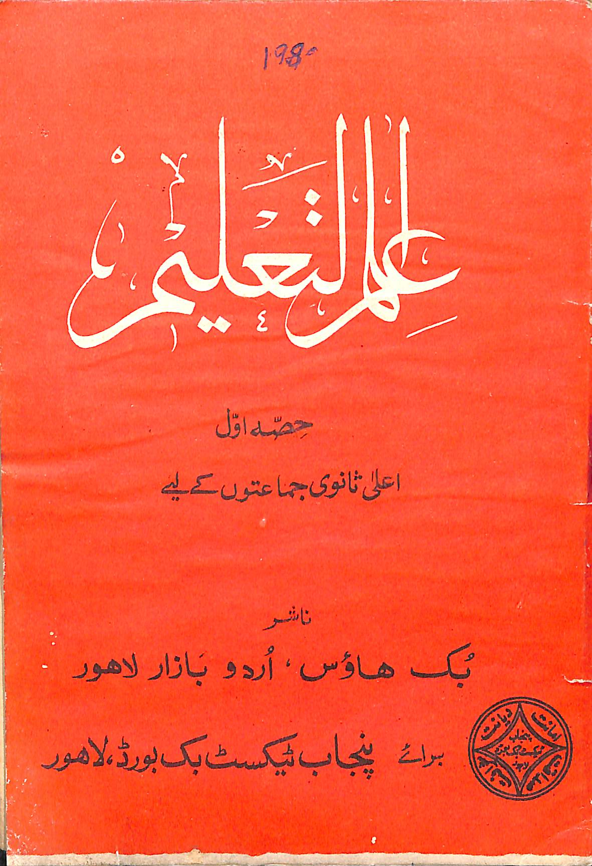 lilām-ul Ta̒līm : (علم التعلیم)