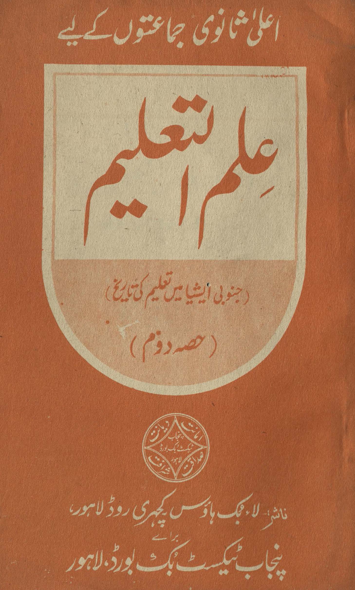 lilām-ul Ta̒līm : (علم التعلیم)