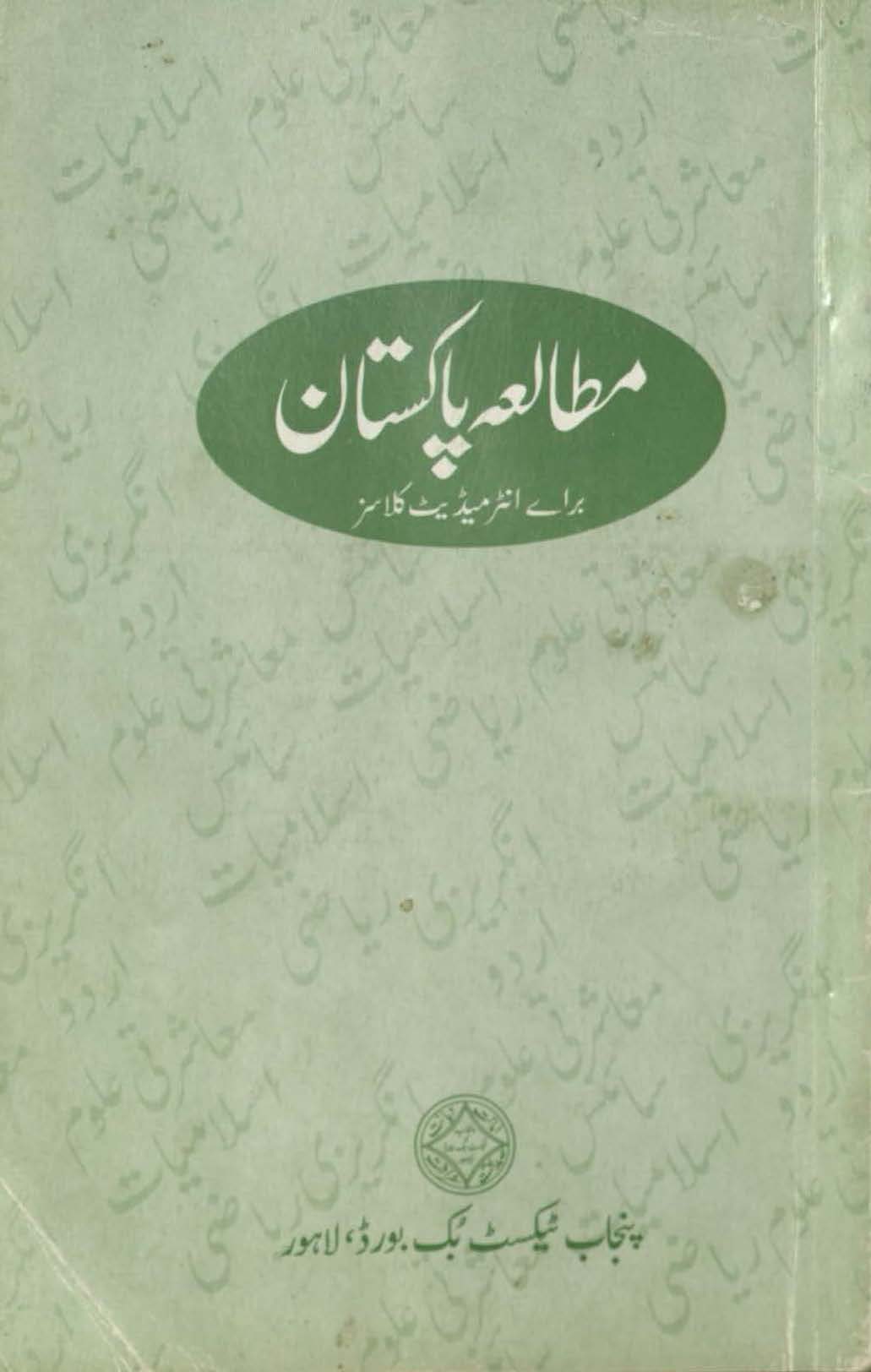 Mut̤āla̒ah Pākistān : (مطالعہ پاکستان)