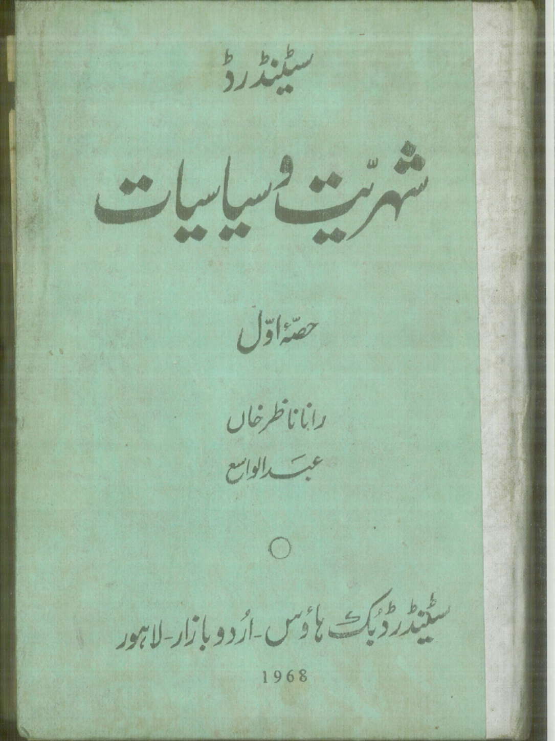 Siyāsiyāt o Shahrīyat : (شہریت و سیاسیات)