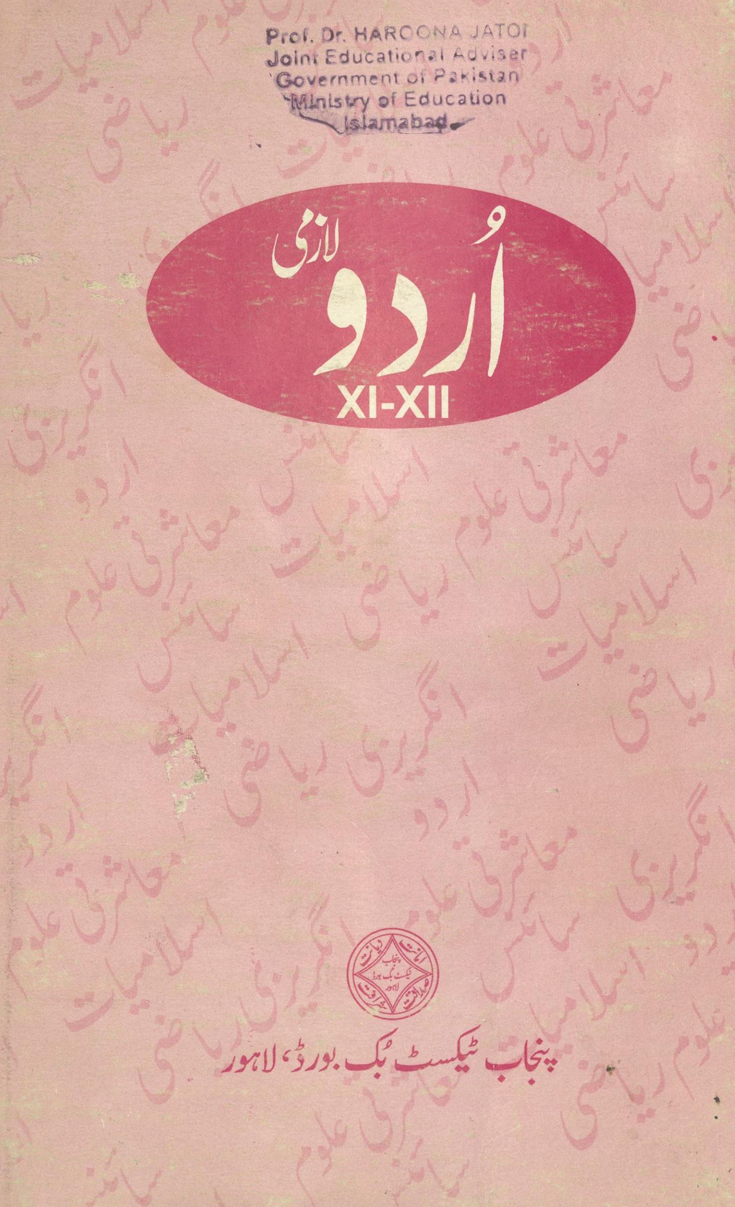 Urdū lāzmī giyārhvīṉ bārhvīṉ jamāʻatoṉ ke liye | اردو لازمی گیارہویں بارھویں جماعتوں کے لیے