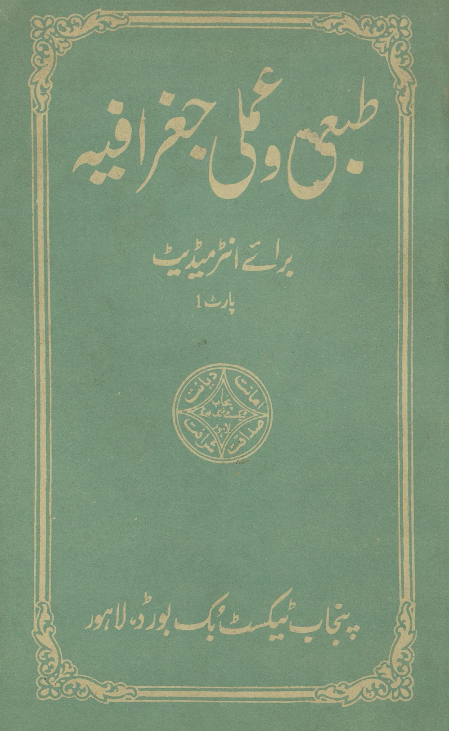 T̤abʼī va 'amalī jug̱ẖrāfiyah barāʼe inṭarmīḍiyaṭ pārṭ 1 | طبعی و عملی جغرافیہ برائے انٹرمیڈیٹ پارٹ 1