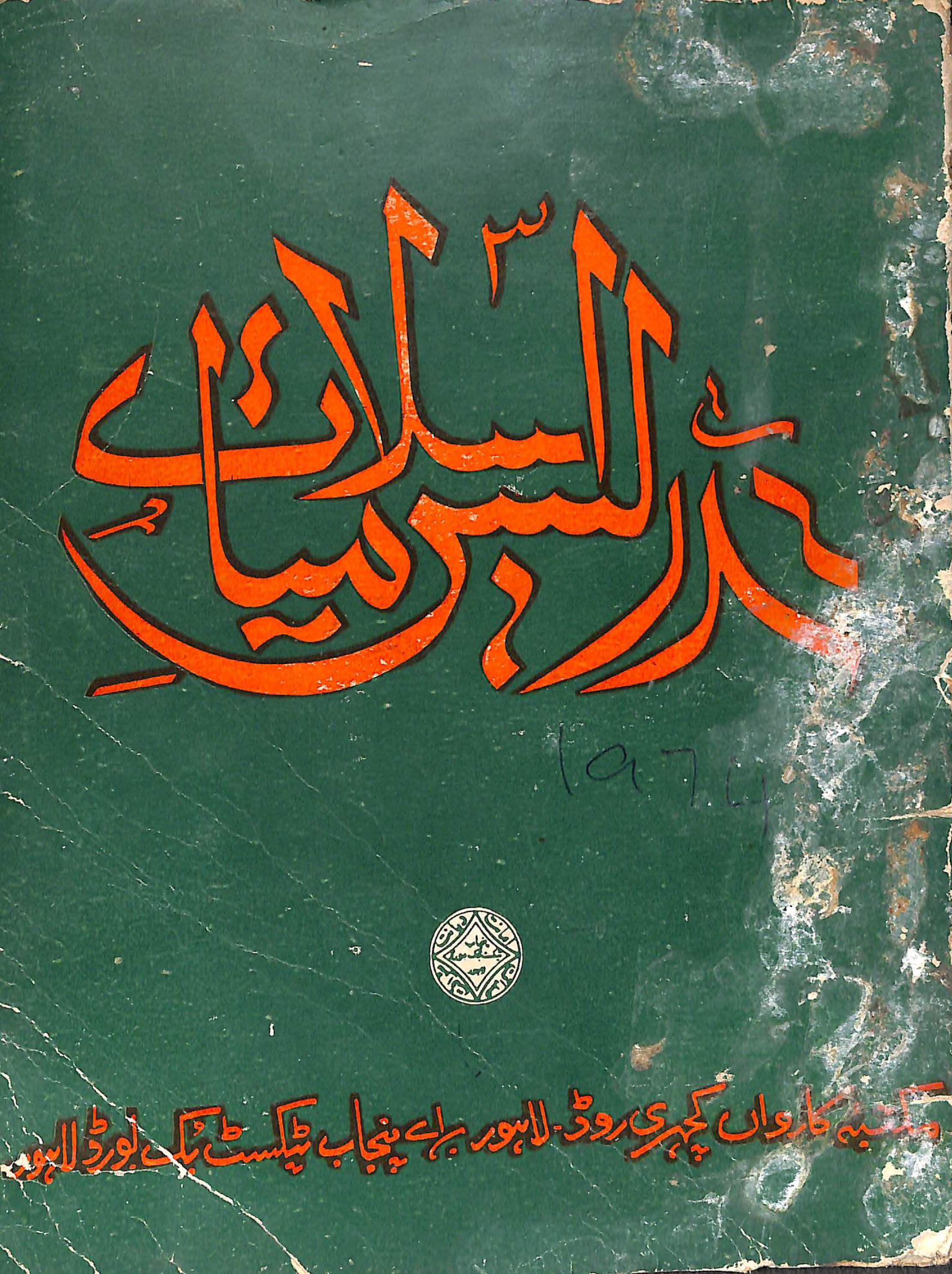  Tadrīs-e Islāmiyāt : (تدریس اسلامیات)