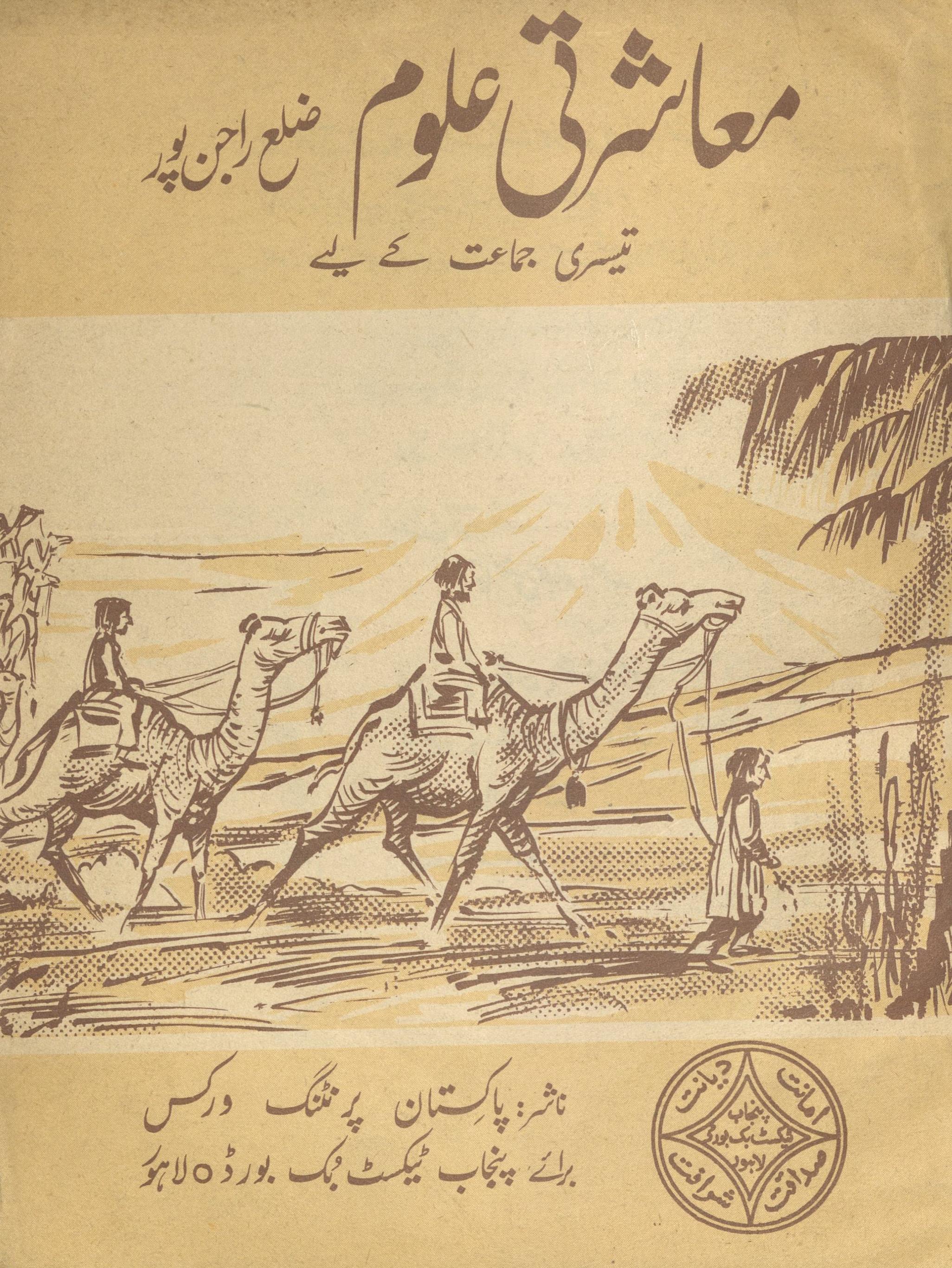 Mu'āshartī ̒ulūm tīsrī jamāʻat ke liye Ẓilaʻ Rājanpūr | معاشرتی علوم تیسری جماعت کے لیے ضلع راجن پور