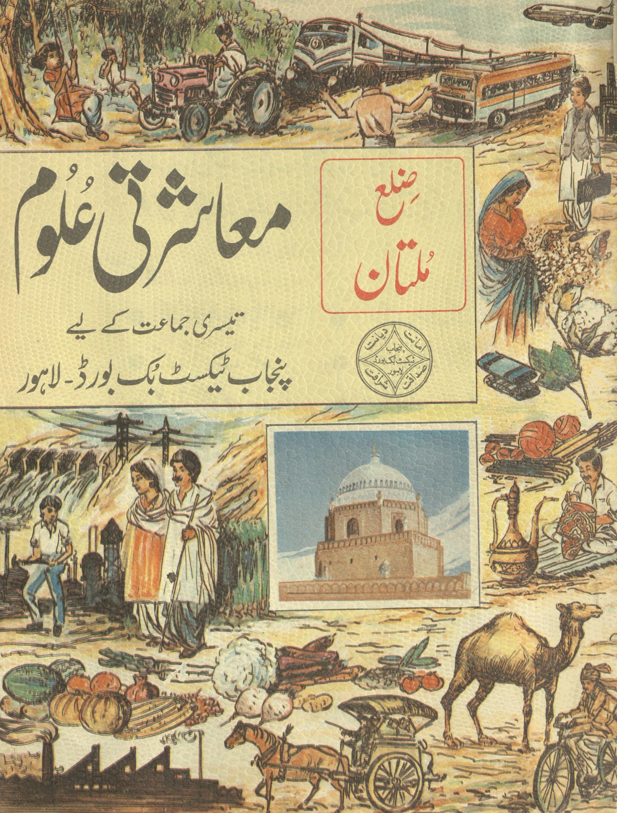 Mu'āshartī ̒ulūm tīsrī jamāʻat ke liye Ẓilaʻ Multān | معاشرتی علوم تیسری جماعت کے لیے ضلع ملتان