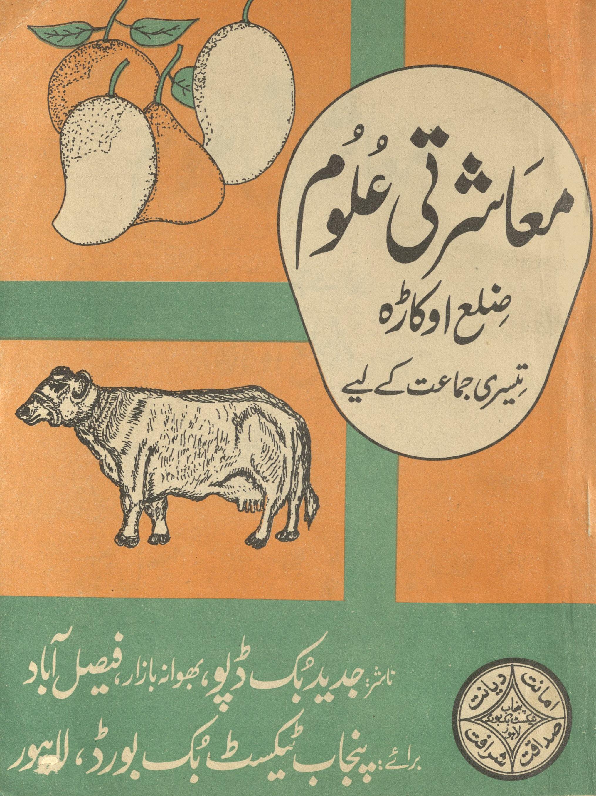 Mu'āshartī ̒ulūm tīsrī jamāʻat ke liye Ẓilaʻ Okāṛah | معاشرتی علوم تیسری جماعت کے لیے ضلع اوکاڑہ