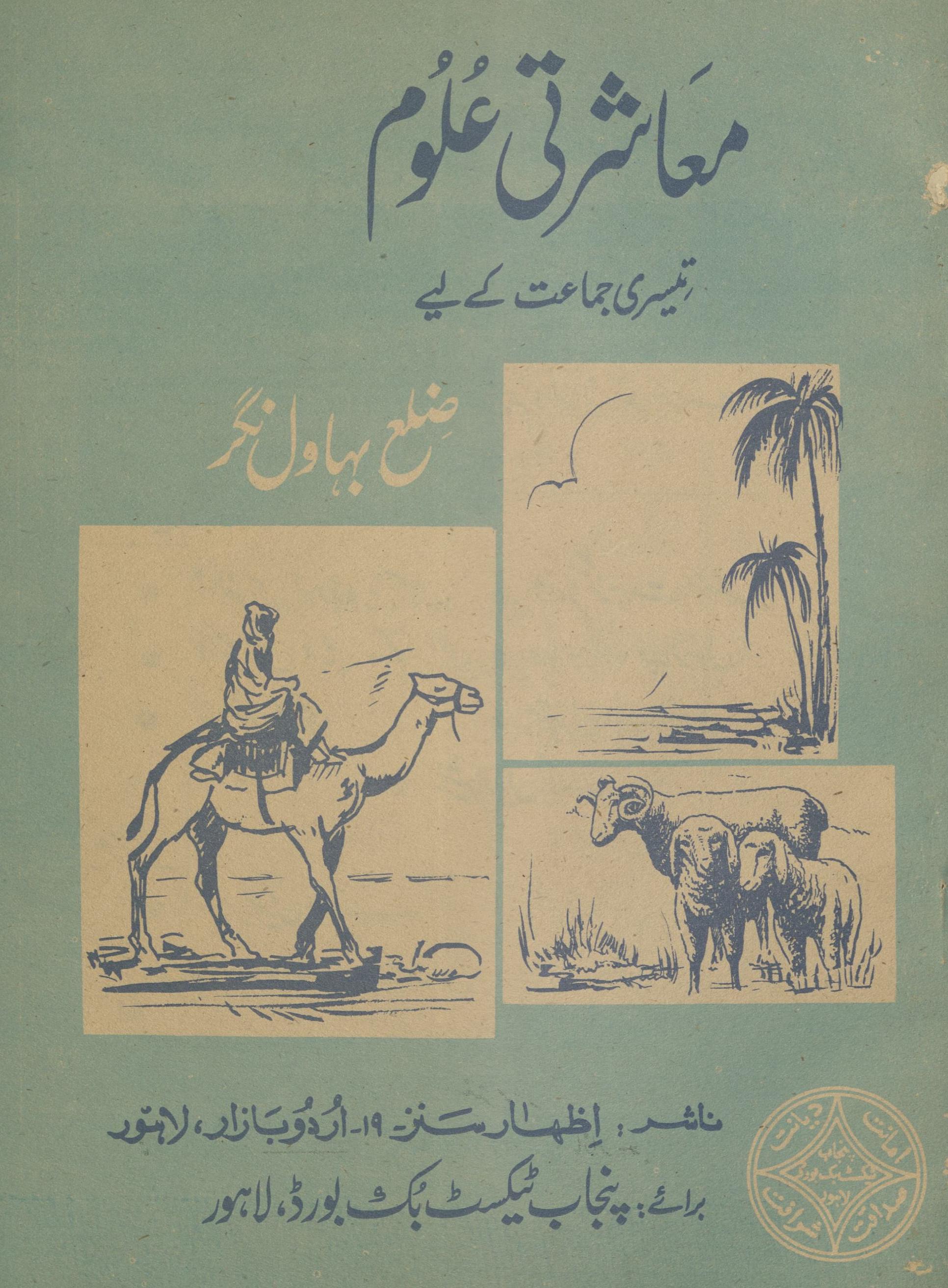 Mu'āshartī ̒ulūm tīsrī jamāʻat ke liye Ẓilaʻ Bahāvalnagar | معاشرتی علوم تیسری جماعت کے لیے ضلع بہاول نگر