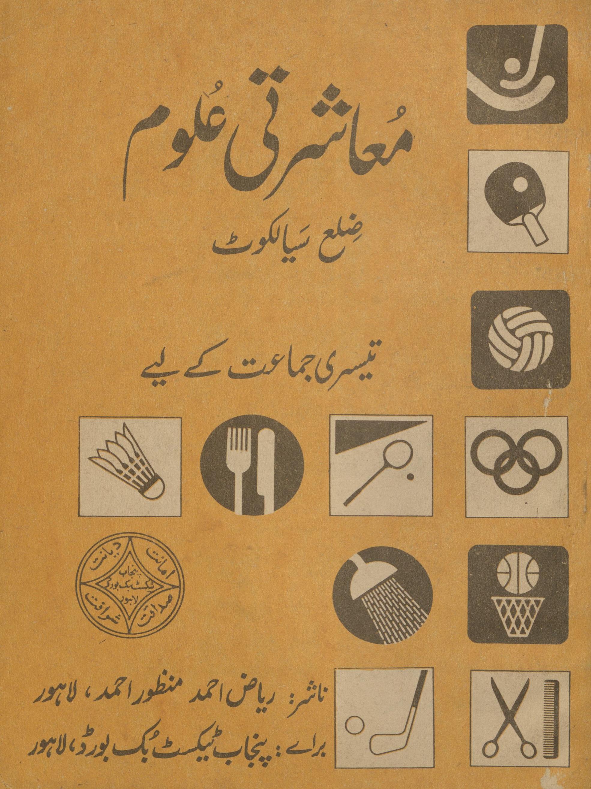 Mu'āshartī ̒ulūm tīsrī jamāʻat ke liye Ẓilaʻ Siyālkoṭ | معاشرتی علوم تیسری جماعت کے لیے ضلع سیالکوٹ