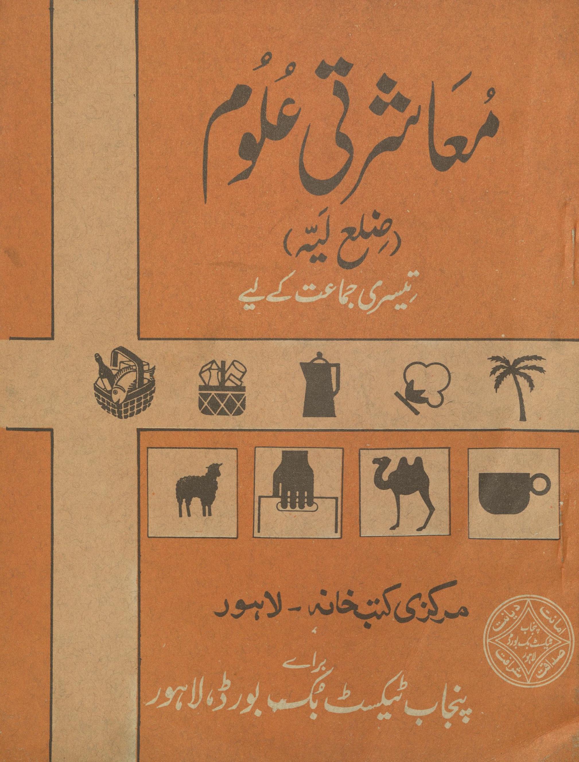 Mu'āshartī ̒ulūm Ẓilaʻ Layyah tīsrī jamāʻat ke liye | معاشرتی علوم ضلع لیہ تیسری جماعت کے لیے