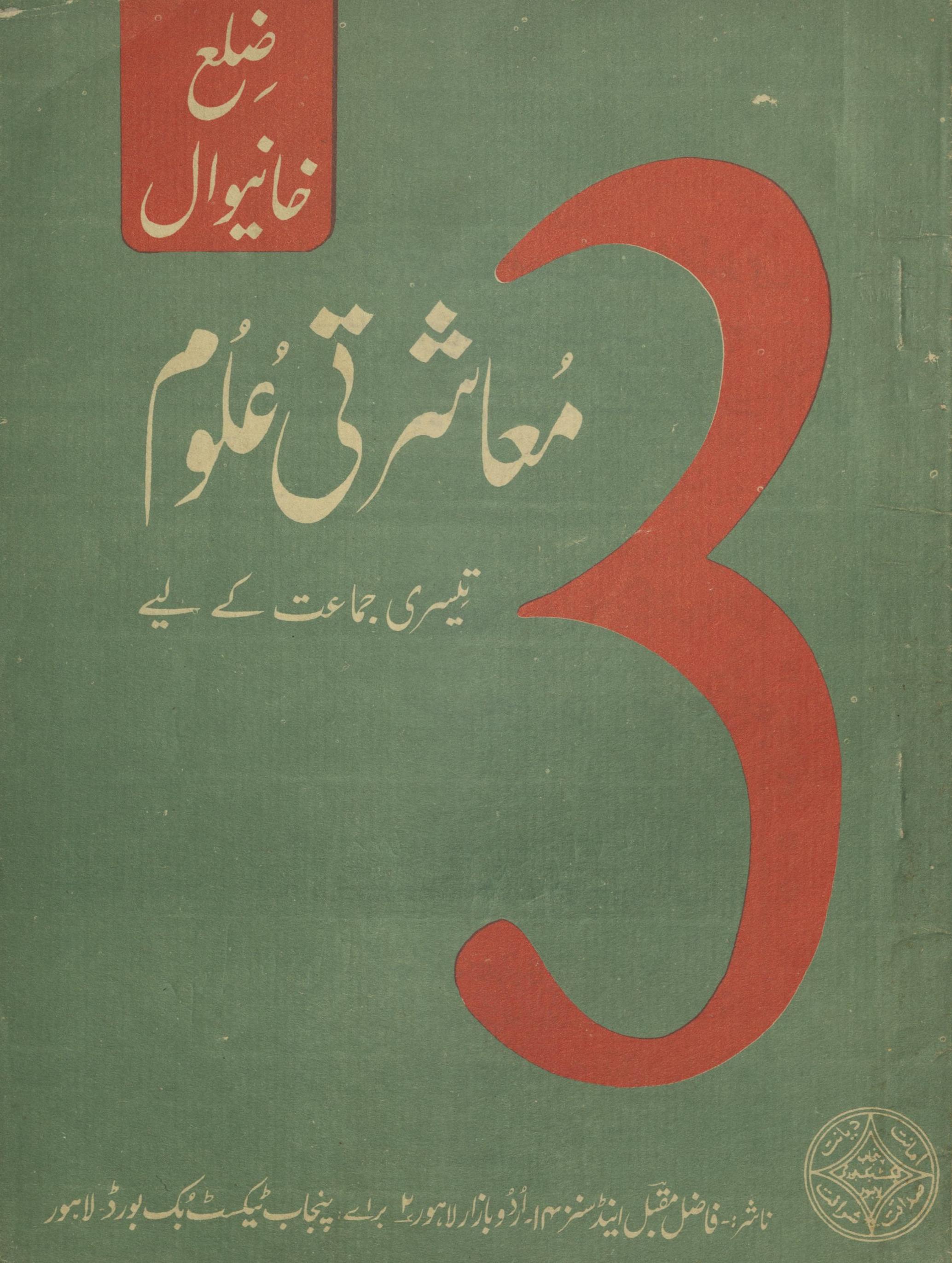 Mu'āshartī ̒ulūm Ẓilaʻ K̲h̲ānevāl tīsrī jamāʻat ke liye | معاشرتی علوم ضلع خانیوال تیسری جماعت کے لیے