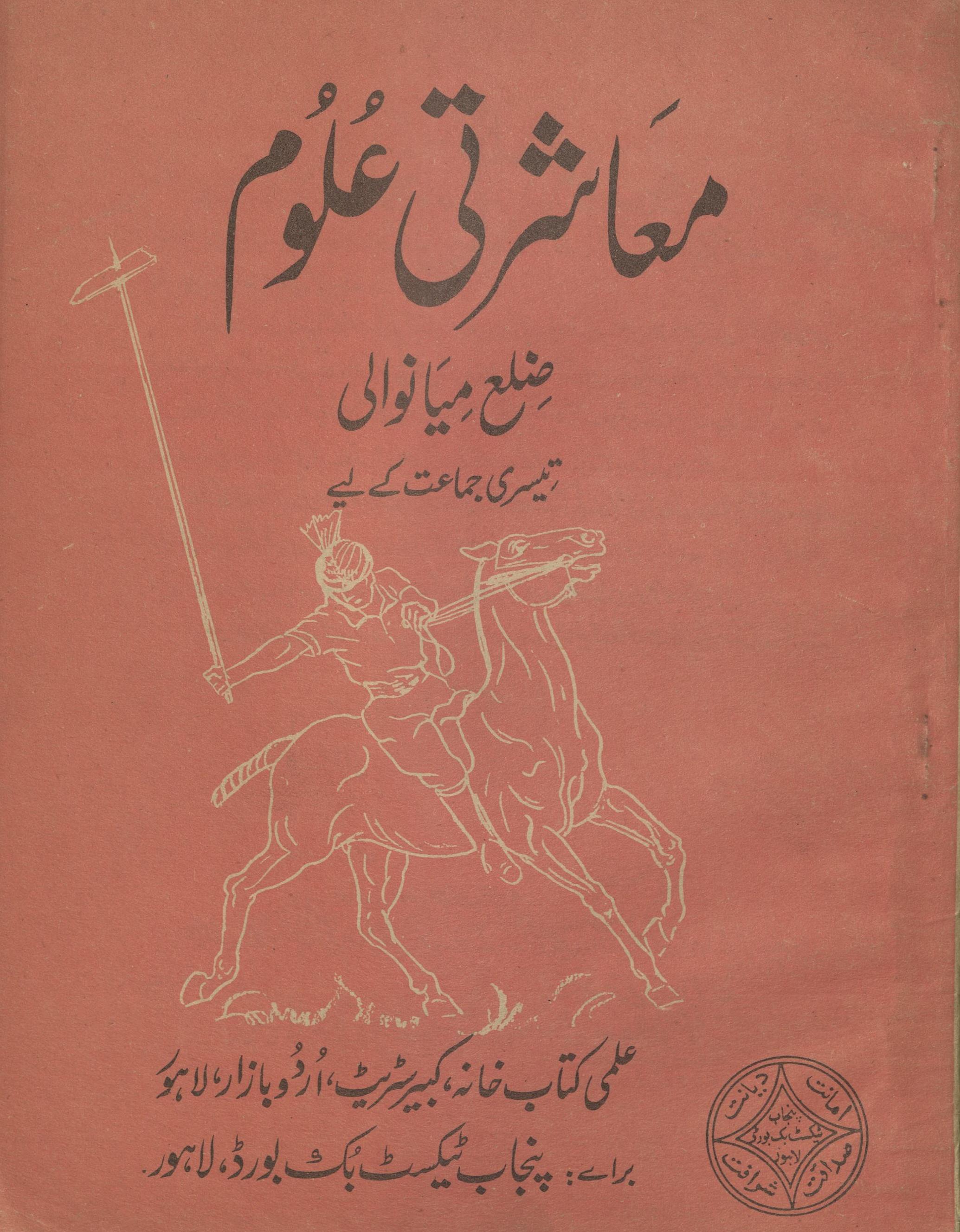 Mu'āshartī ̒ulūm Ẓilaʻ Miyāṉvālī tīsrī jamāʻat ke liye | معاشرتی علوم ضلع میانوالی تیسری جماعت کے لیے