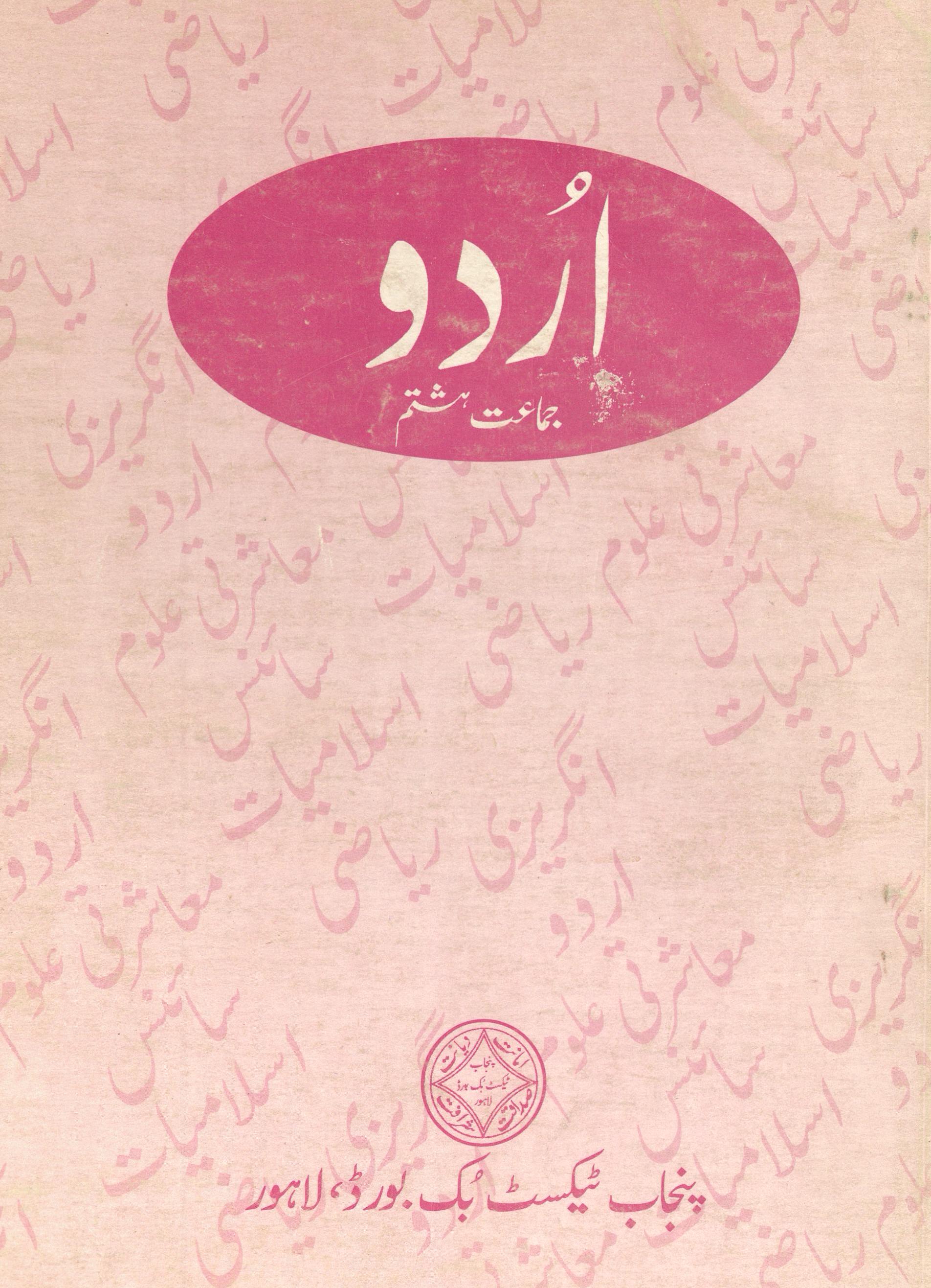 Urdū kī cauthī kitāb cauthī jamāʻat ke liye | اردوکی چوتھی کتاب چوتھی جماعت کے لیے