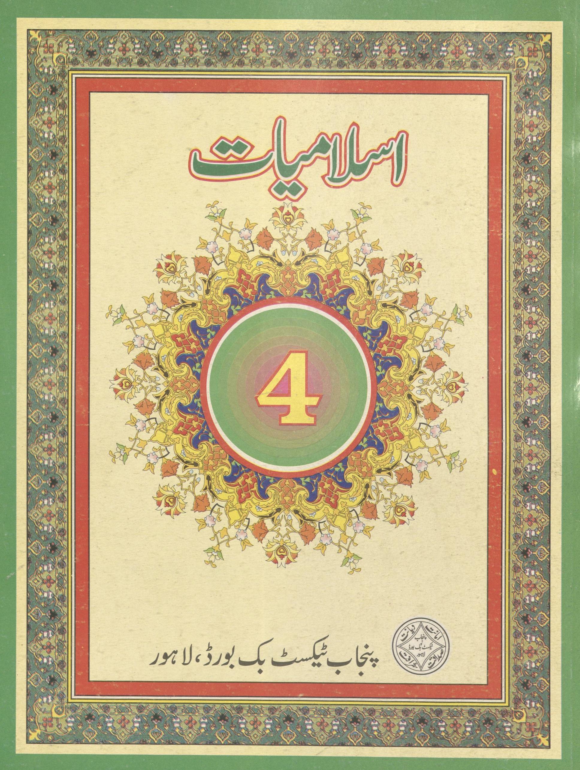 Islāmiyāt : (اسلامیات)