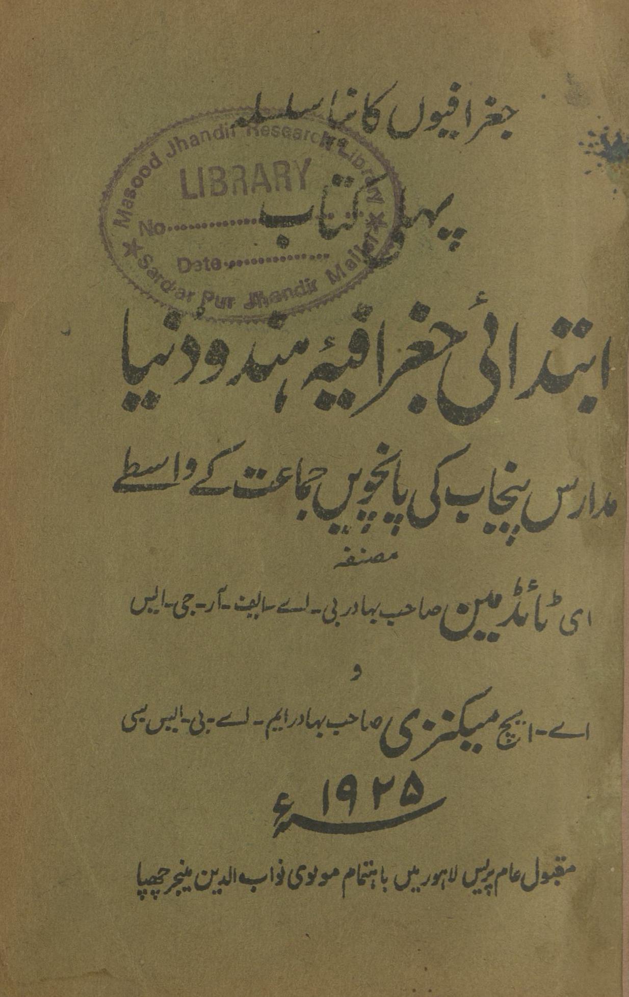 ibtadā̓̓ī Jug̱ẖrāfiyah Hindū dunyā : (ابتدائی جغرافیہ ہندو دنیا)