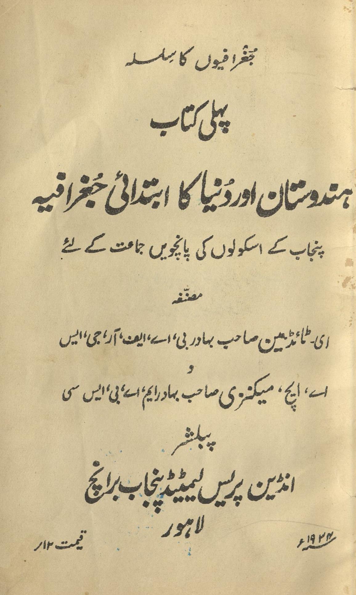 Hindustān aur dunyā ḵā btadā’ī Jug̱ẖrāfiyah : ( ہندوستان اور دنیا کا ابتدائی جغرافیہ )