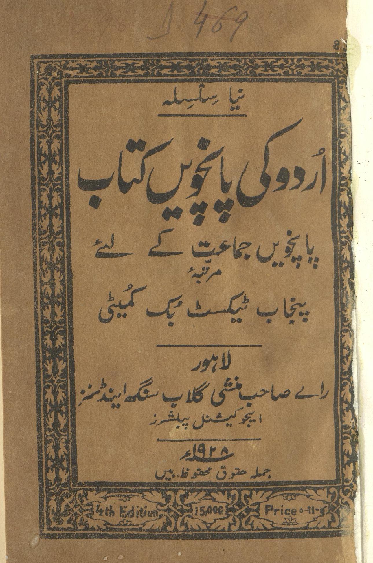 Urdū kī pāncvīṉ kitāb : (اردو کی پانچویں کتاب)