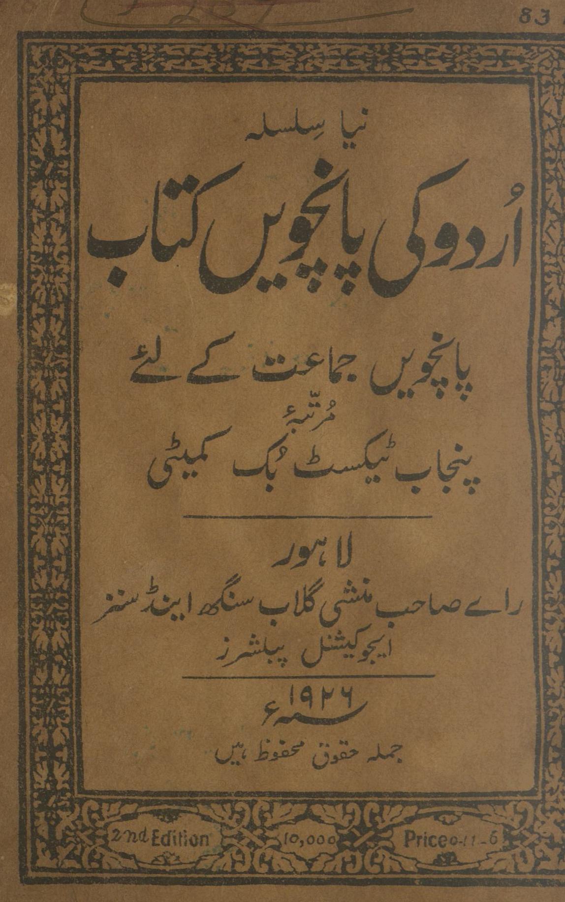 Urdū kī pāncvīṉ Kitāb | (اردو کی پانچویں کتاب