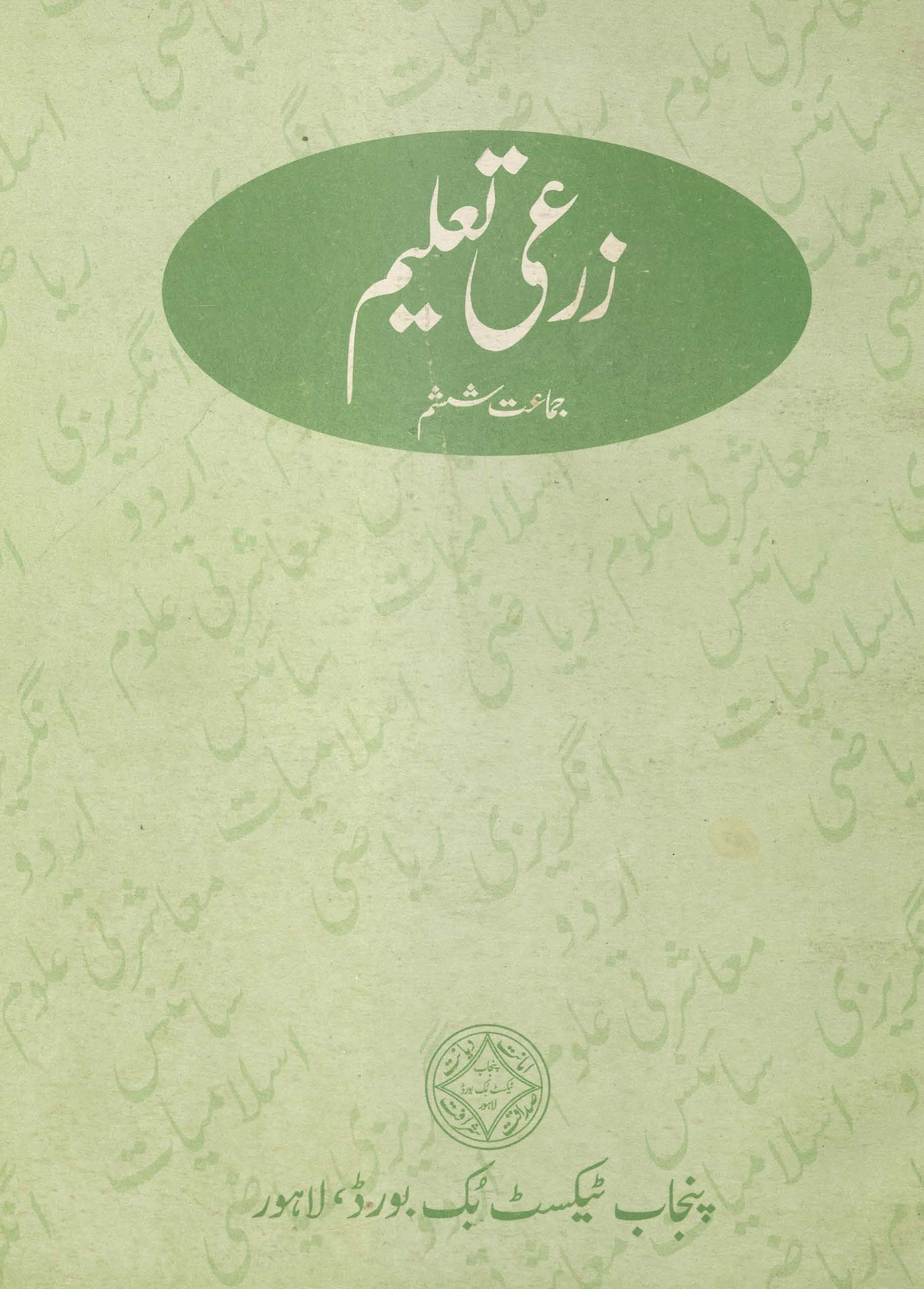 zar’ī Ta̒līm : (زرعی تعلیم)