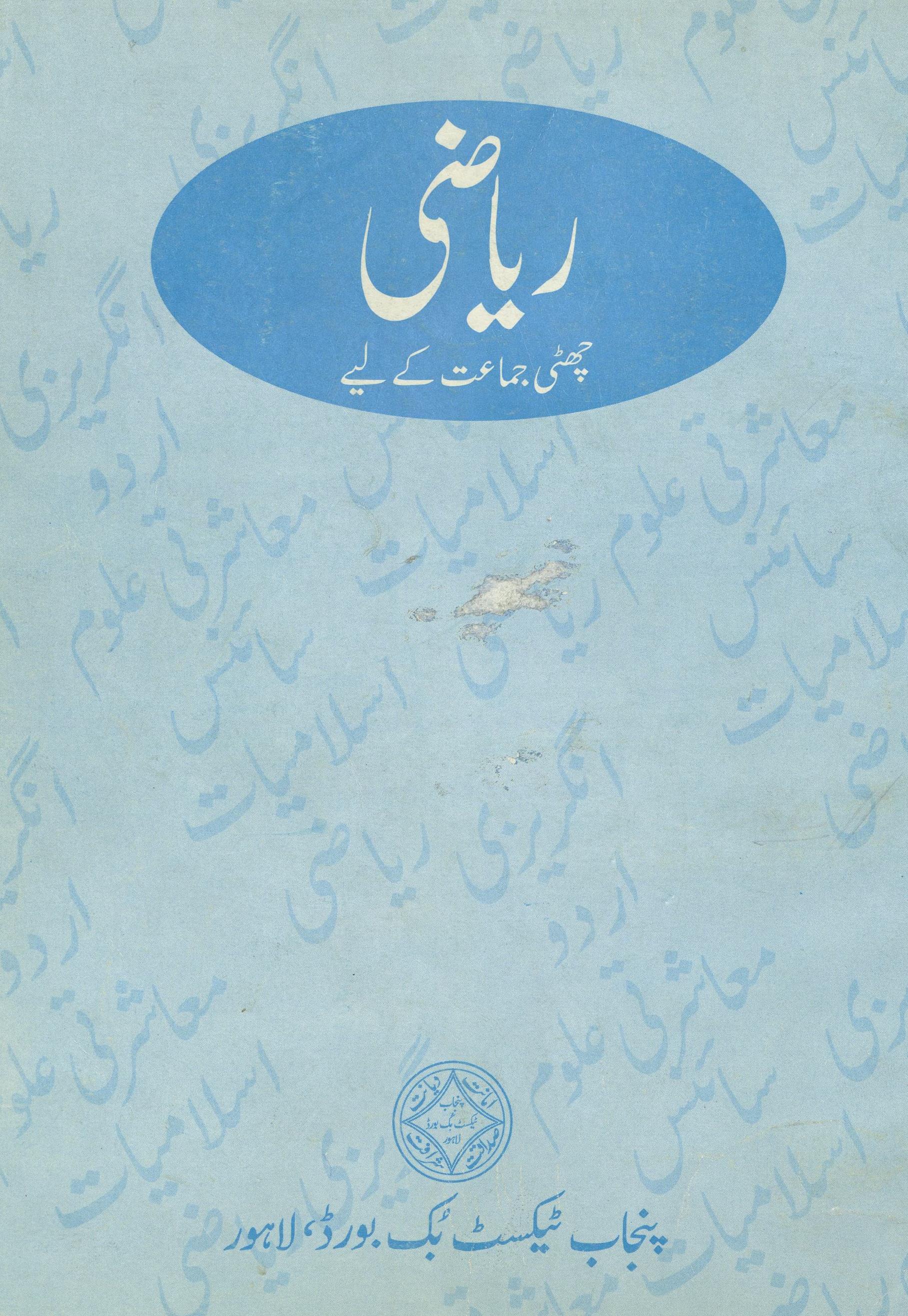 Riyāz̤ī : (ریاضی)