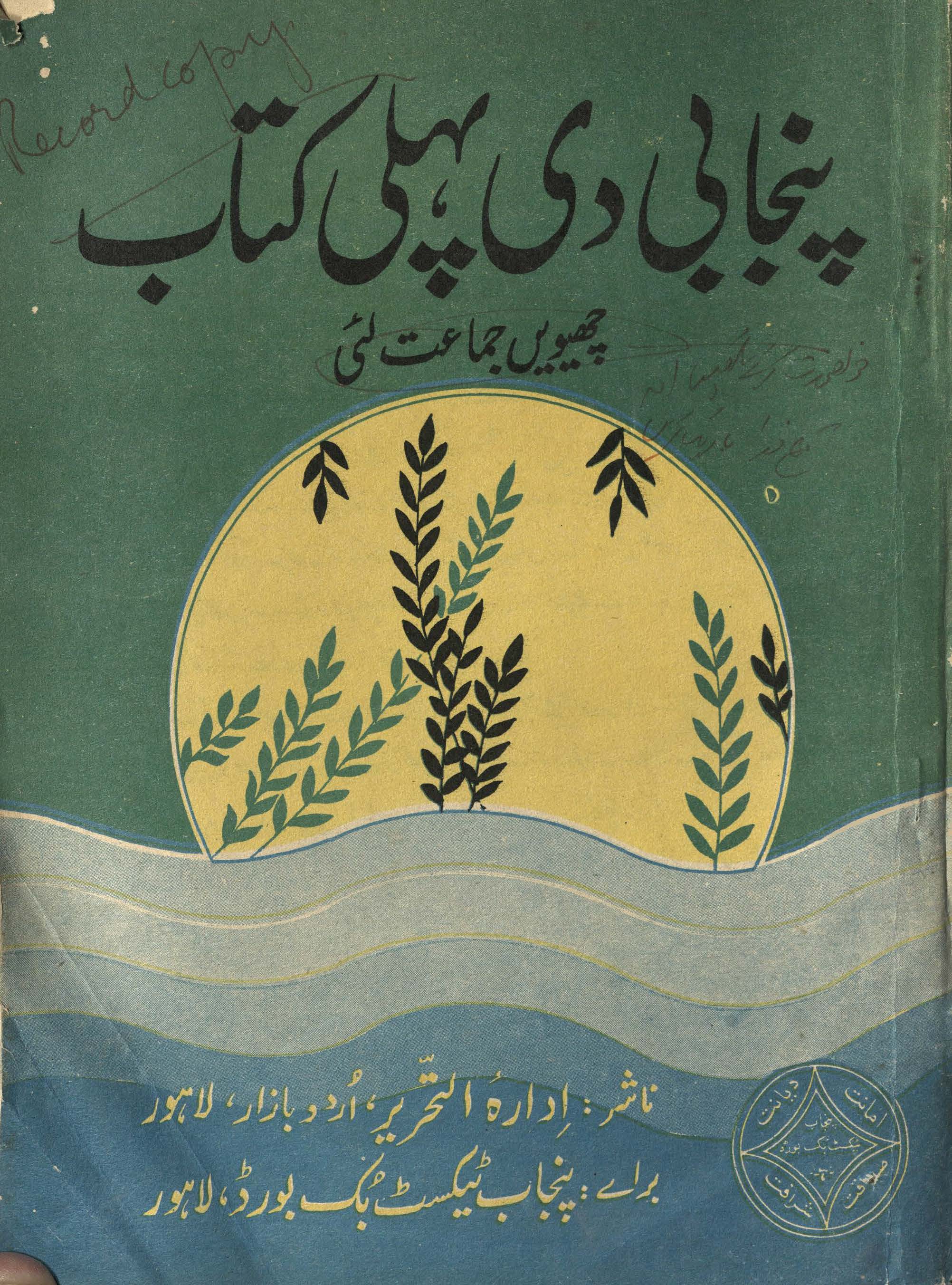 Panjāb dī Pahlī Kitāb : (پنجابی دی پہلی کتاب)