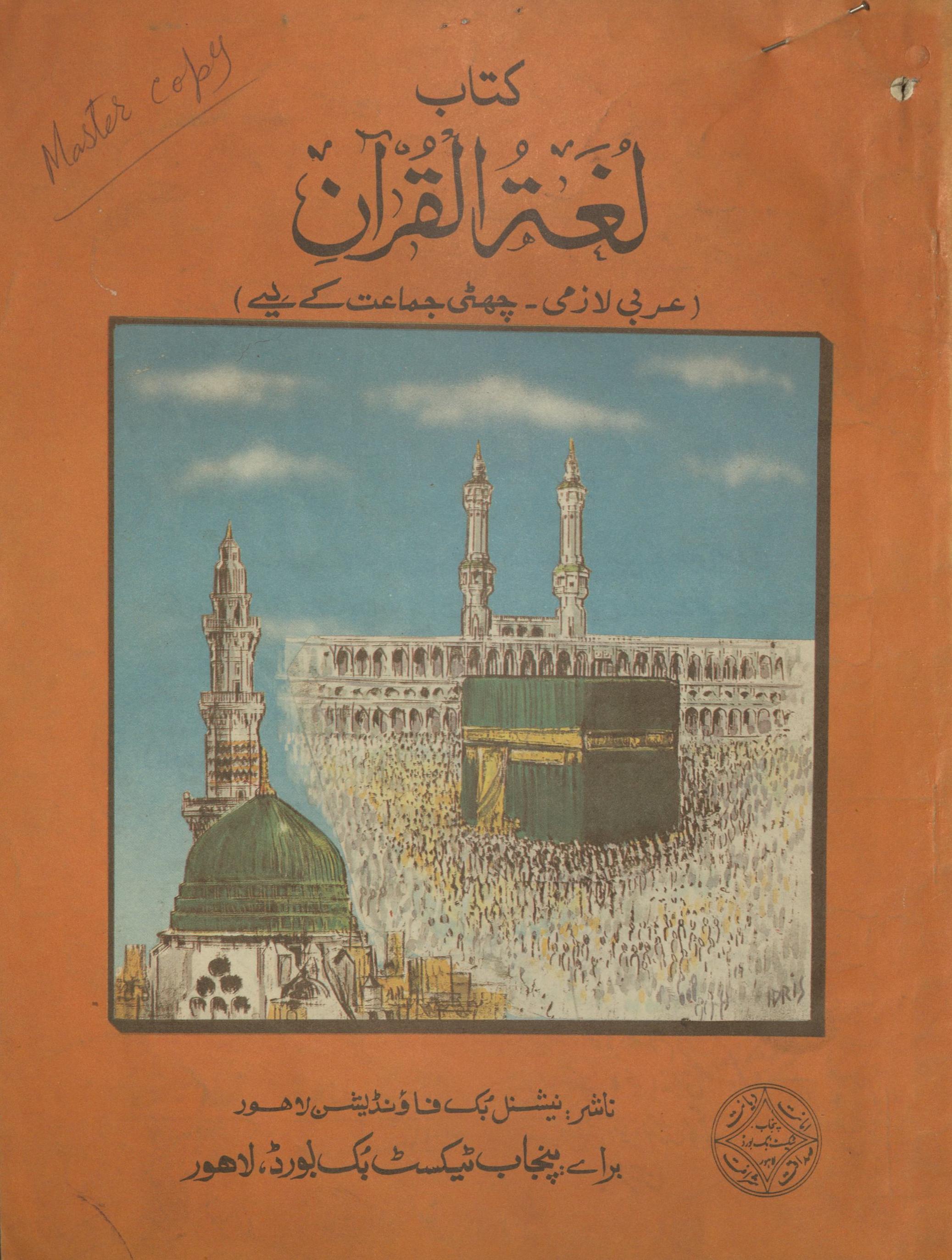 Kitāb lug̲h̲at al-Qurān 'arabī lāzmī bātarjumah chaṭī jamāʻat ke liye | کتاب لغتہ القران عربی لازمی با ترجمہ چھٹی جماعت کے لیے