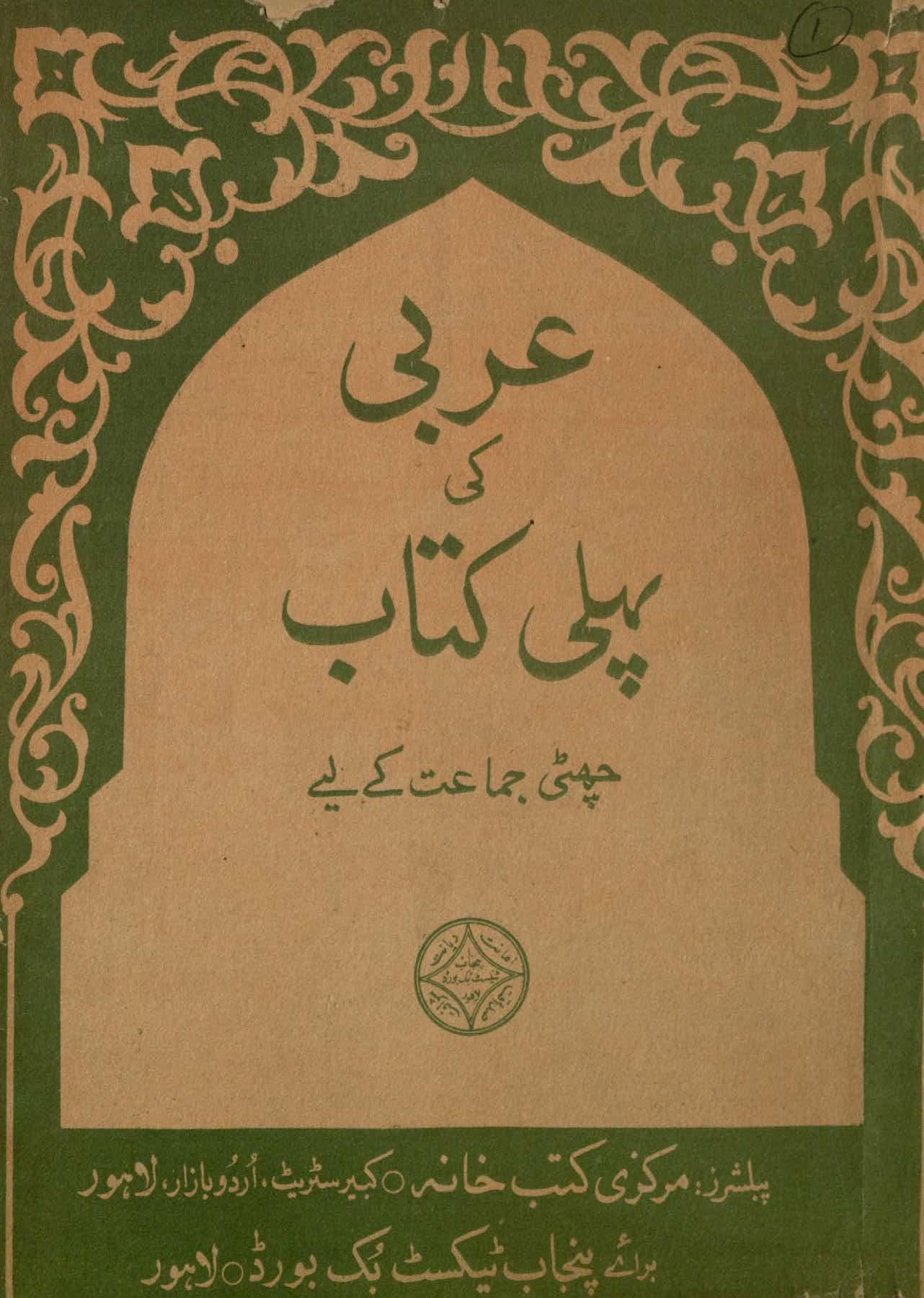 Arabī dī Pahlī Kitāb : (عربی کی پہلی کتاب)