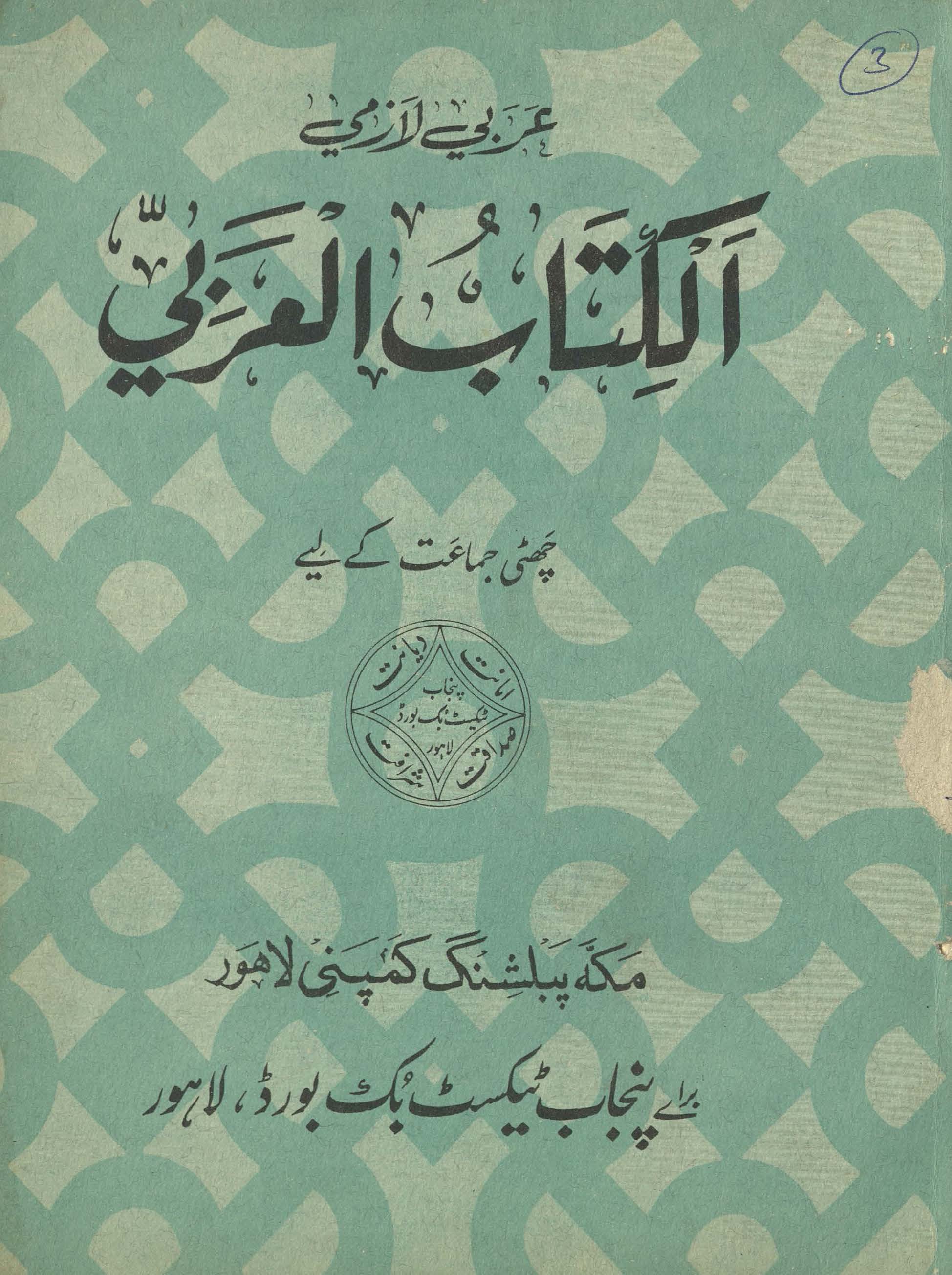 Arabī lāzmī : (عربی لازمی)