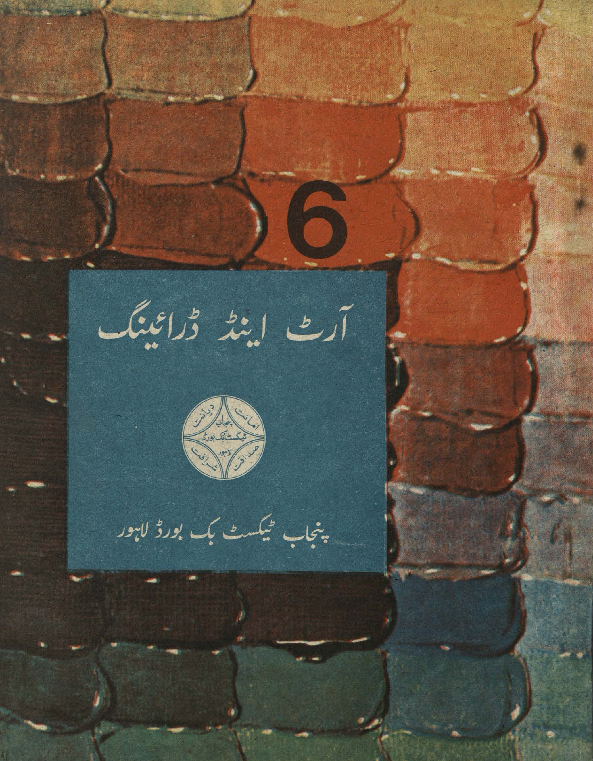 Ārṭ ainḍ ‬‬ḍrāing : (آرٹ اینڈ ڈرائنگ)