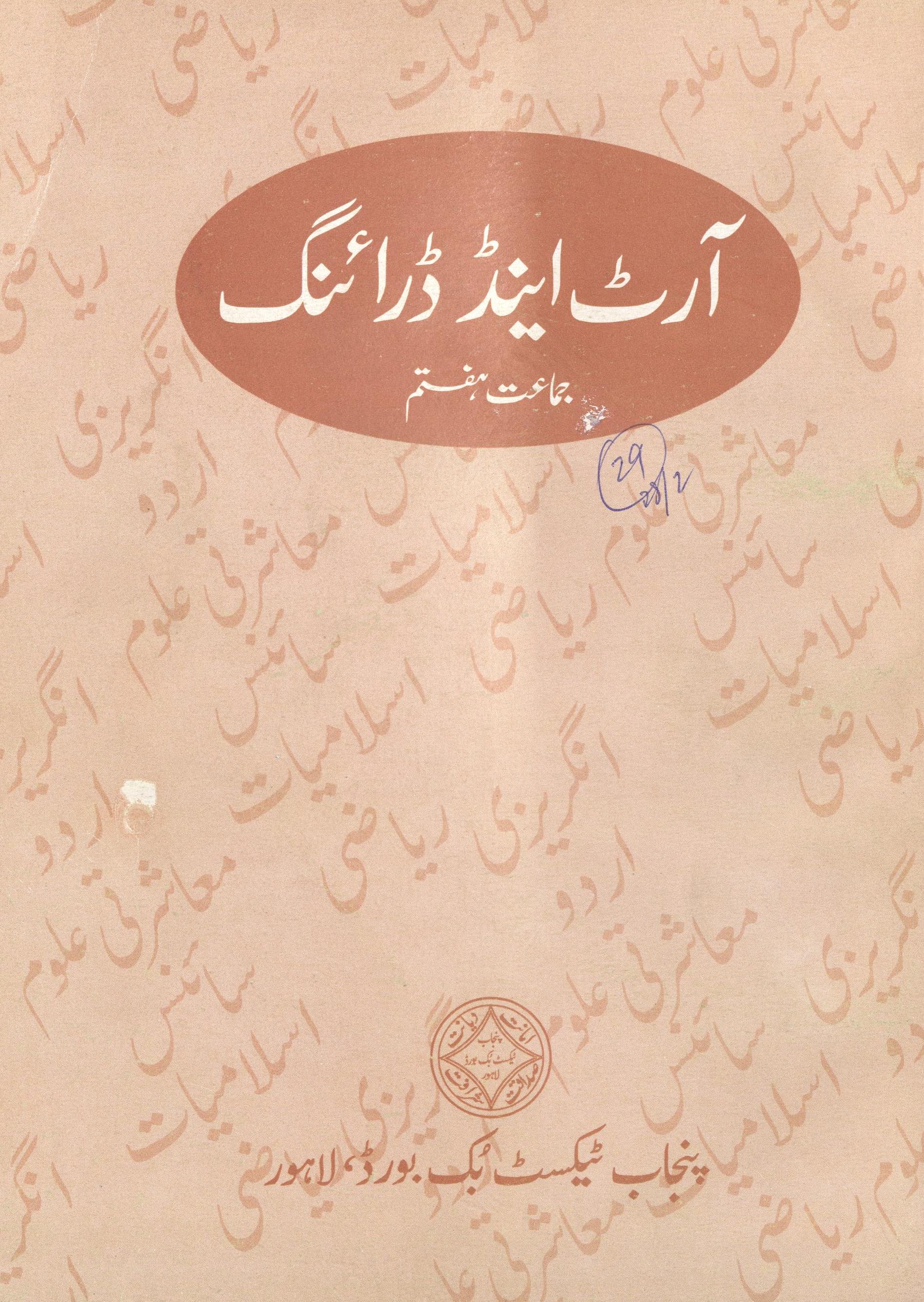 Ārṭ ainḍ ‬‬ḍrāing : (آرٹ اینڈ ڈرائنگ)