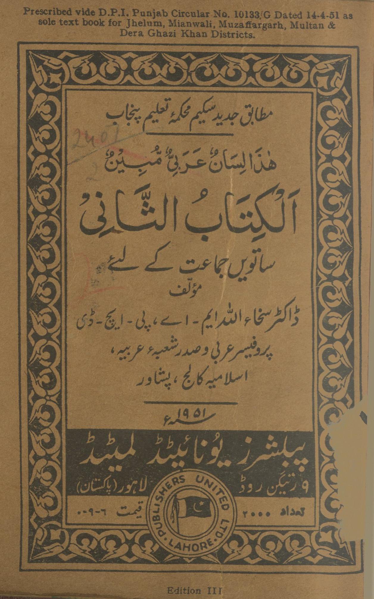 Al-Kitāb Al-S̲ānī Sātvieṉ Jamā̒at kay līye : (الکتاب الثانی : ساتویں جماعت کے لئے)