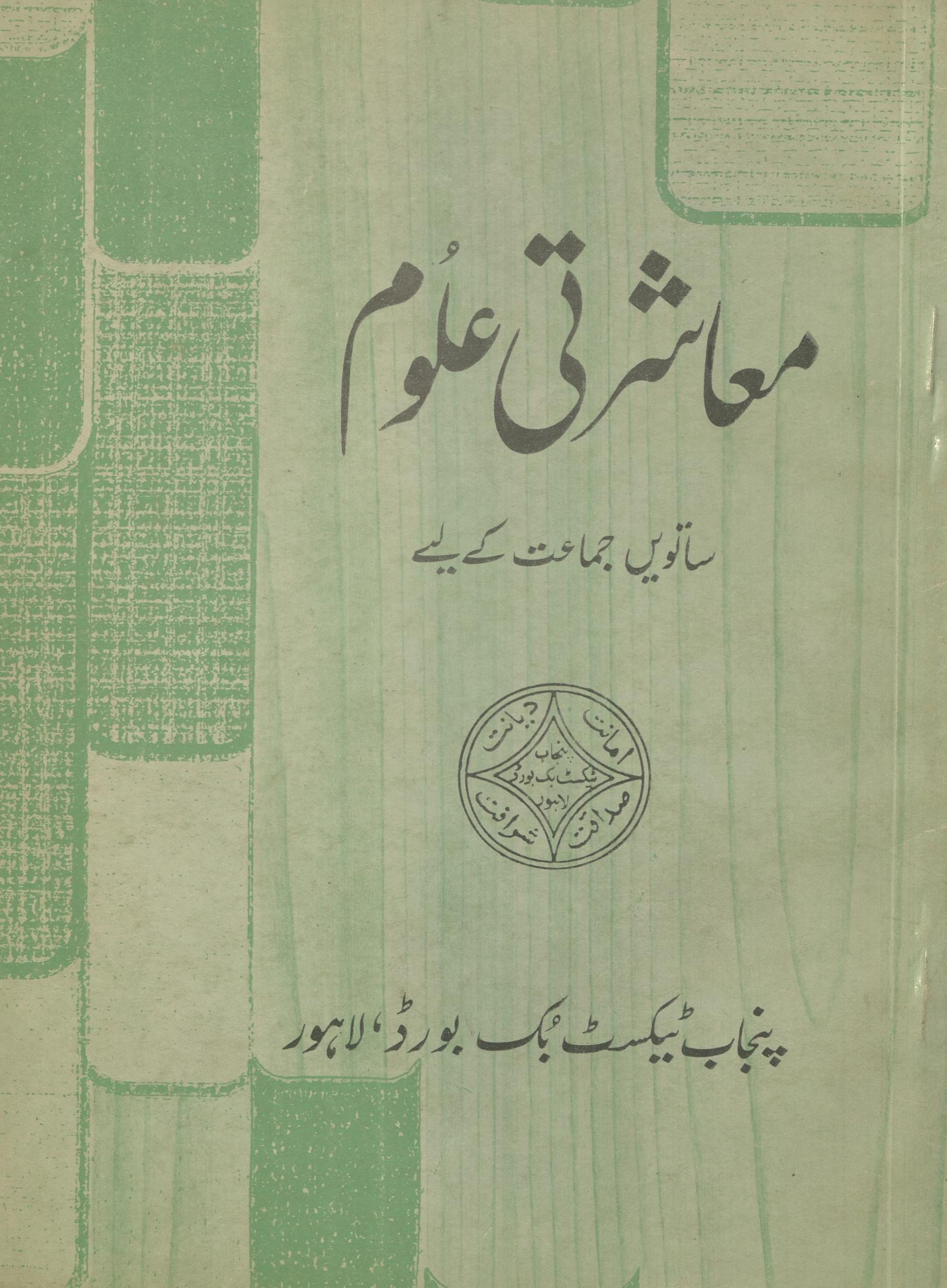 Mu'āshartī ̒ulūm sātvīṉ jamāʻat ke liye | معاشرتی علوم ساتویں جماعت کے لیے