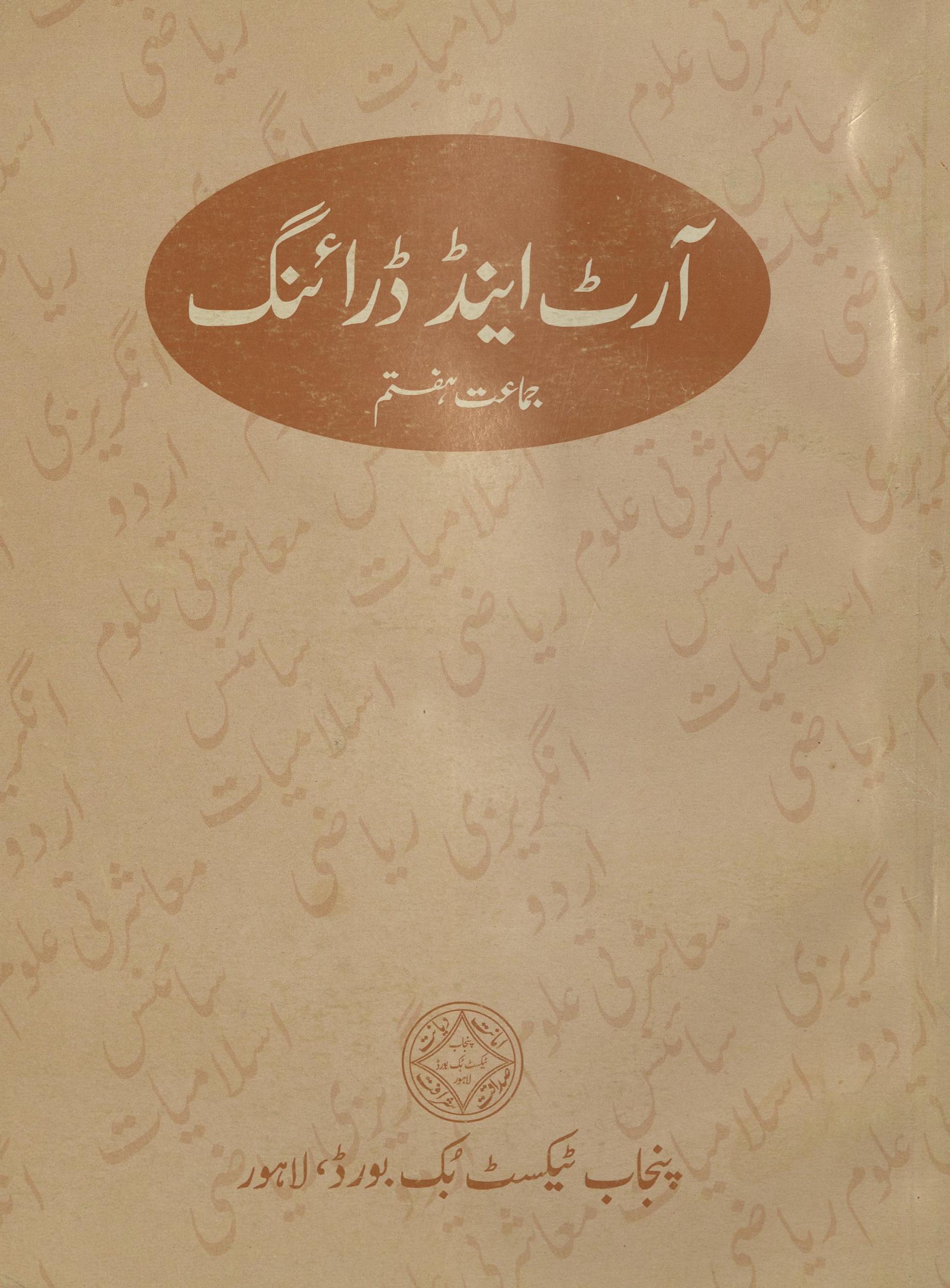 Ārṭ ainḍ ḍrāʼing barā'e jamāʻat haftum | آرٹ اینڈ ڈزائنگ براۓ جماعت ہفتم