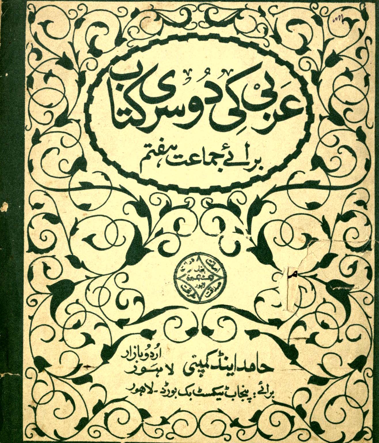 Arabī kī Dūsrī Kitāb : (عربی کی دوسری کتاب) 